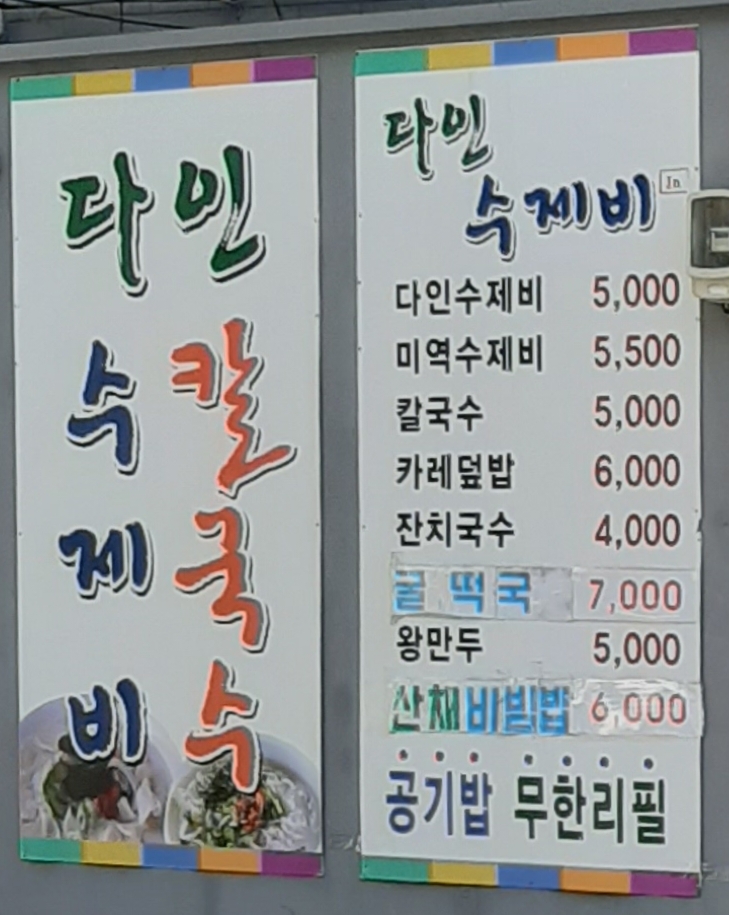 다인수제비