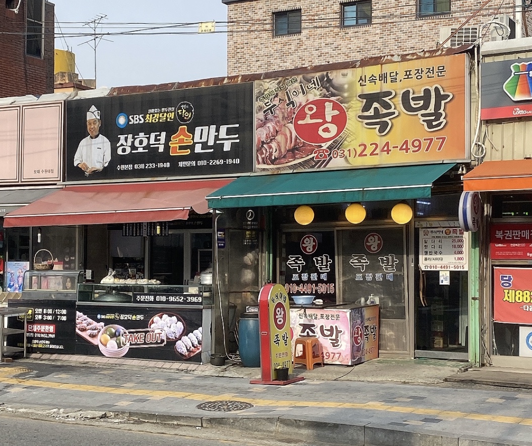 두식이네 왕족발