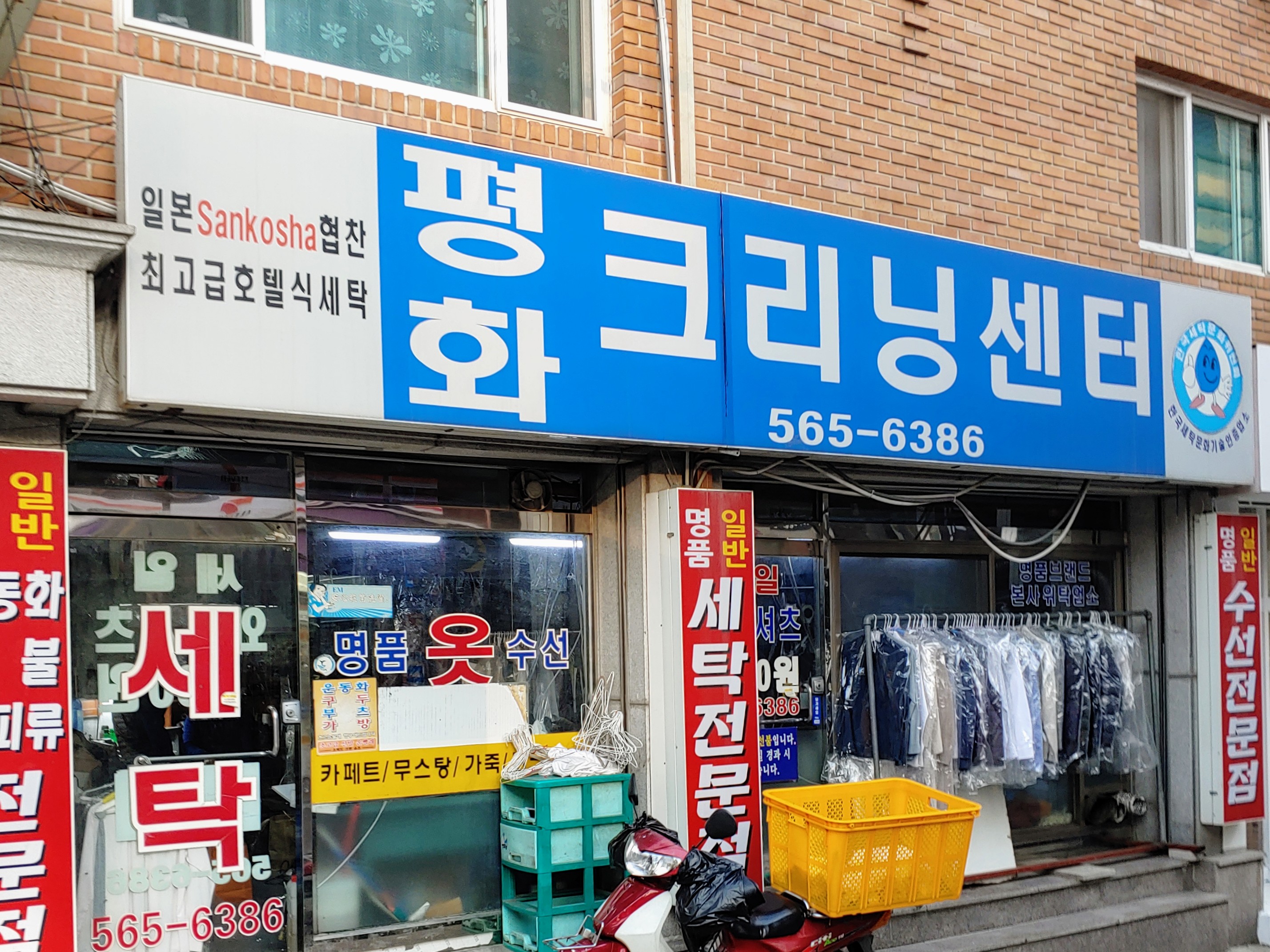 평화세탁소