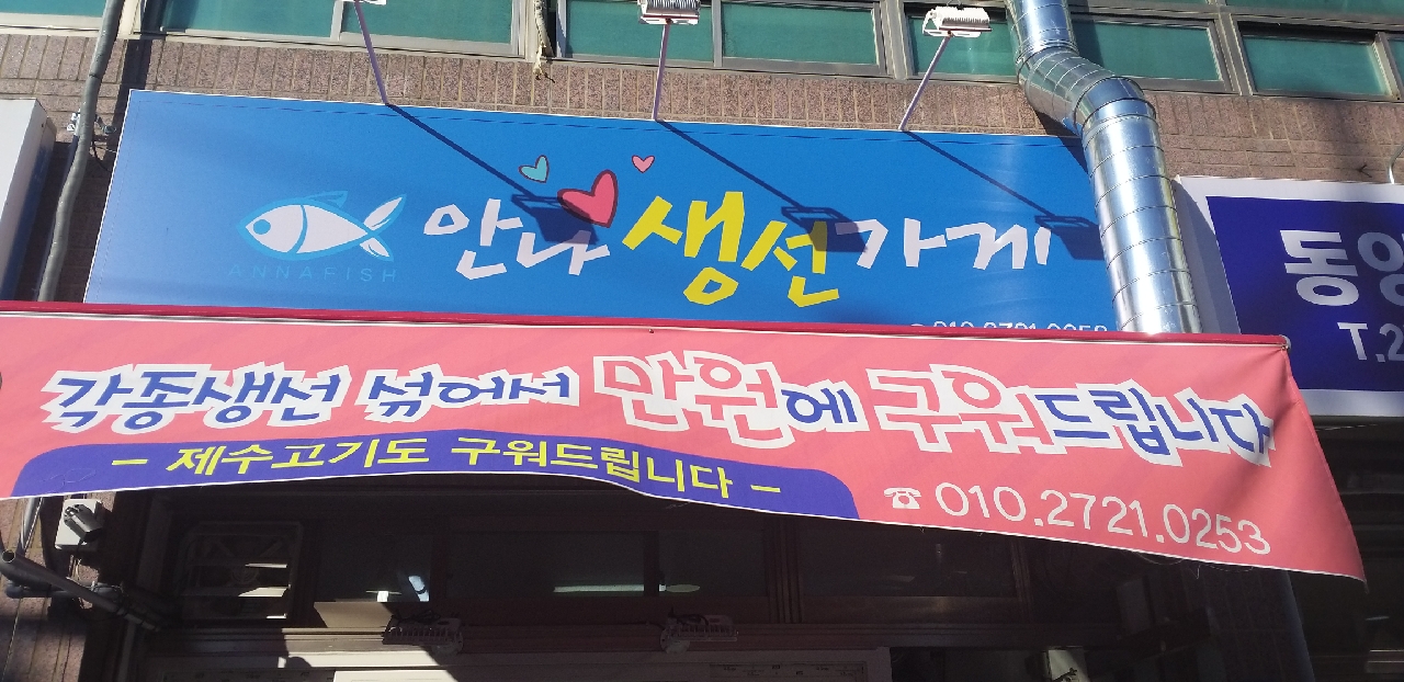 안나생선가게