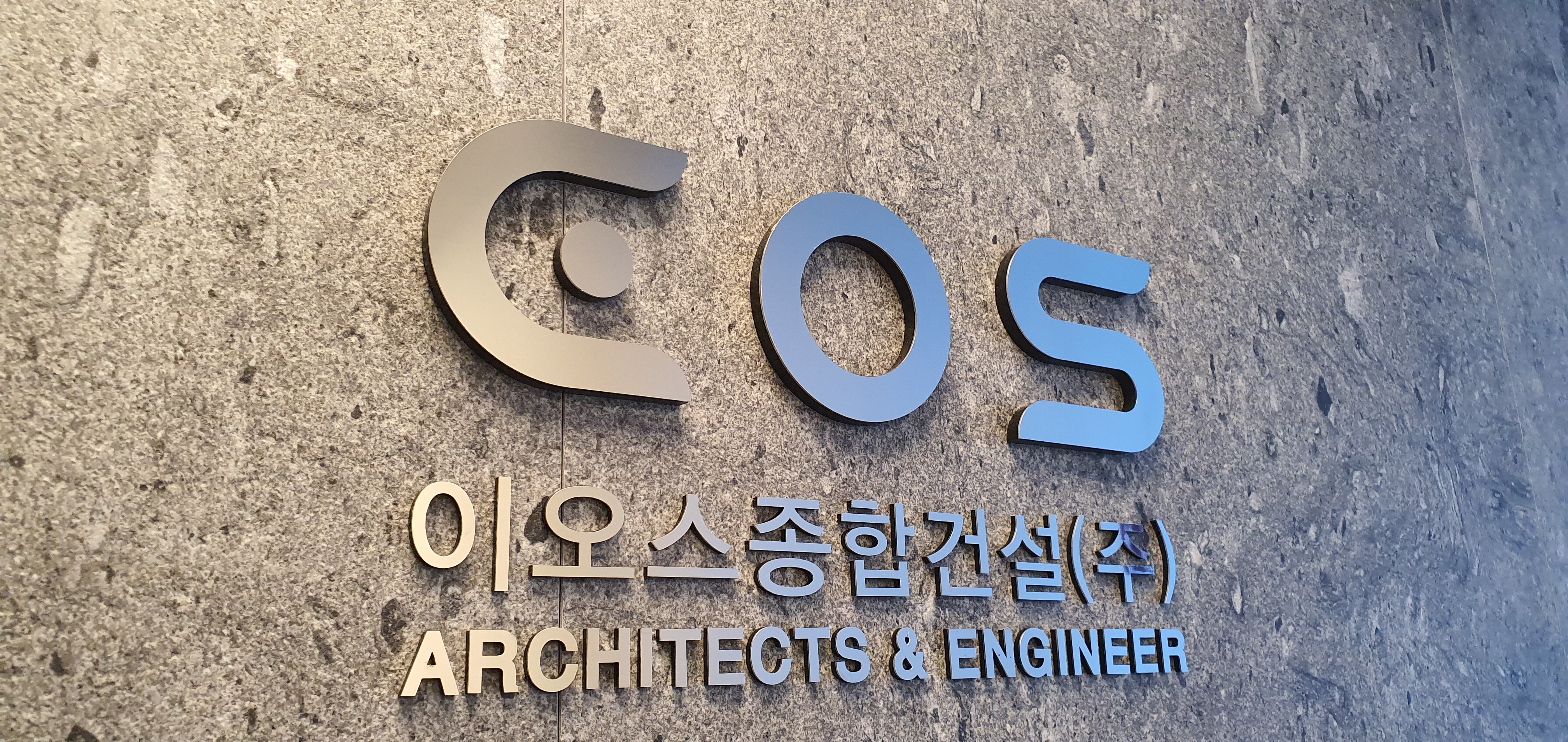 이오스종합건설