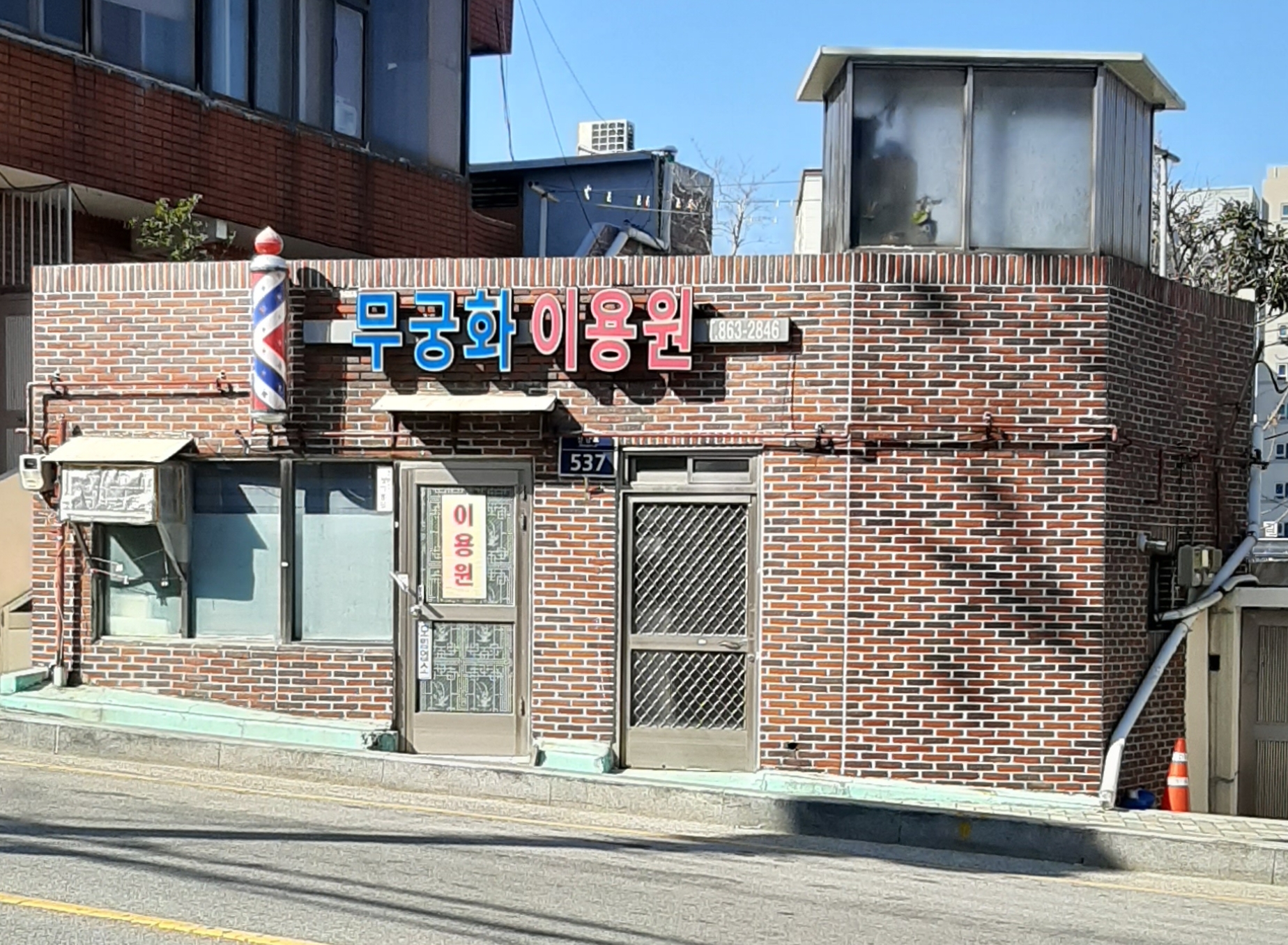 무궁화이용원