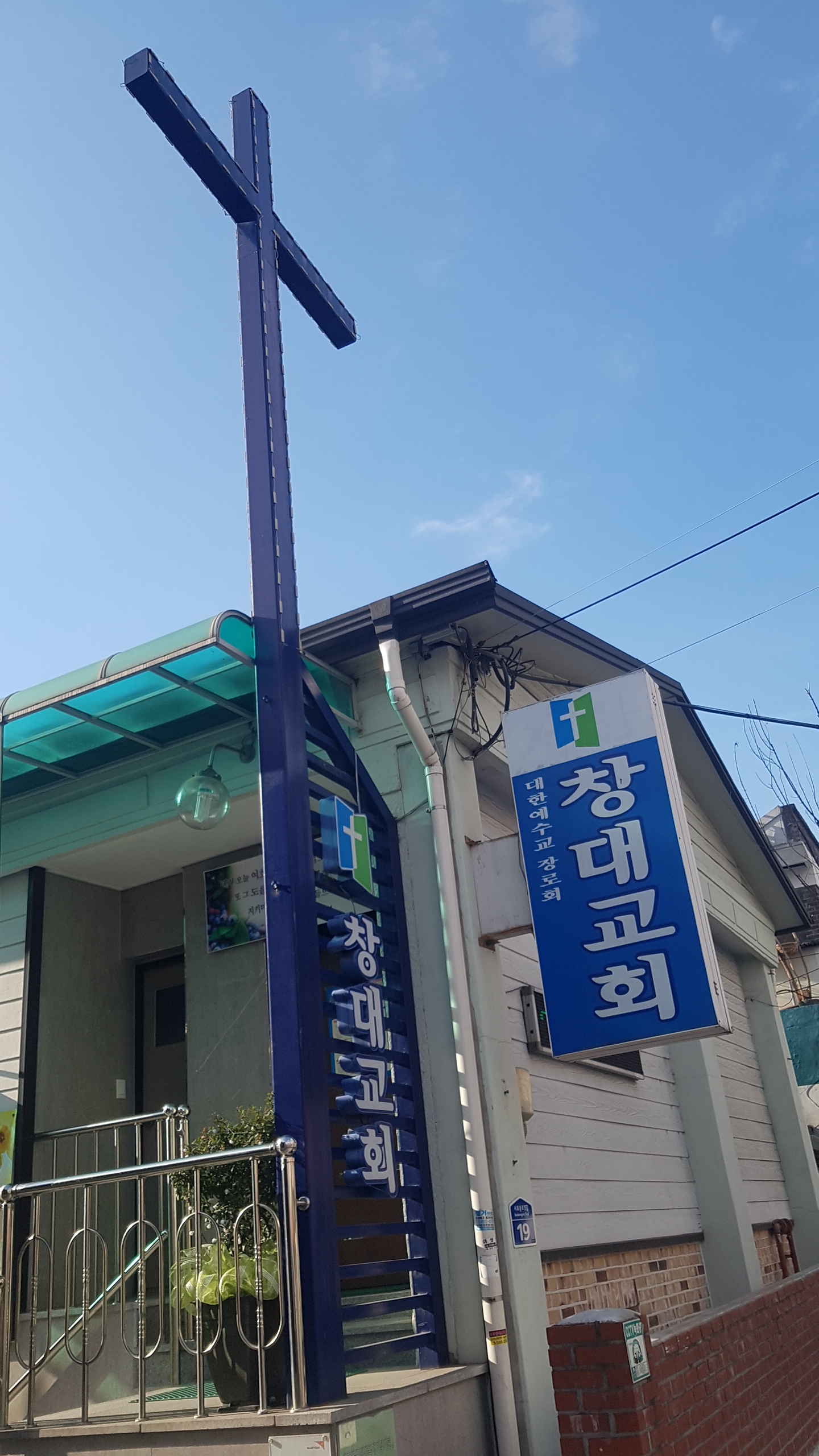 서울창대교회