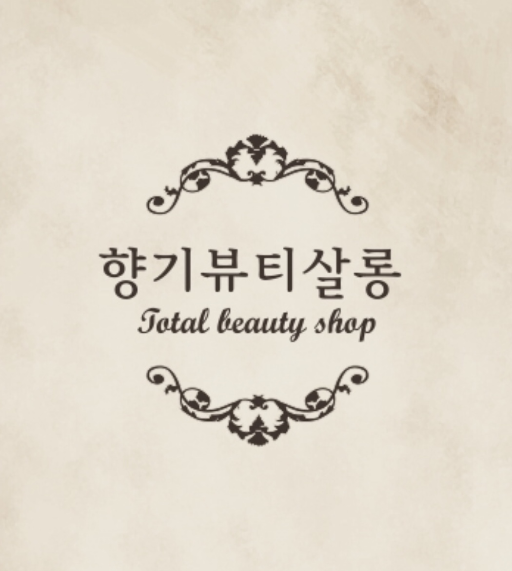 향기뷰티살롱