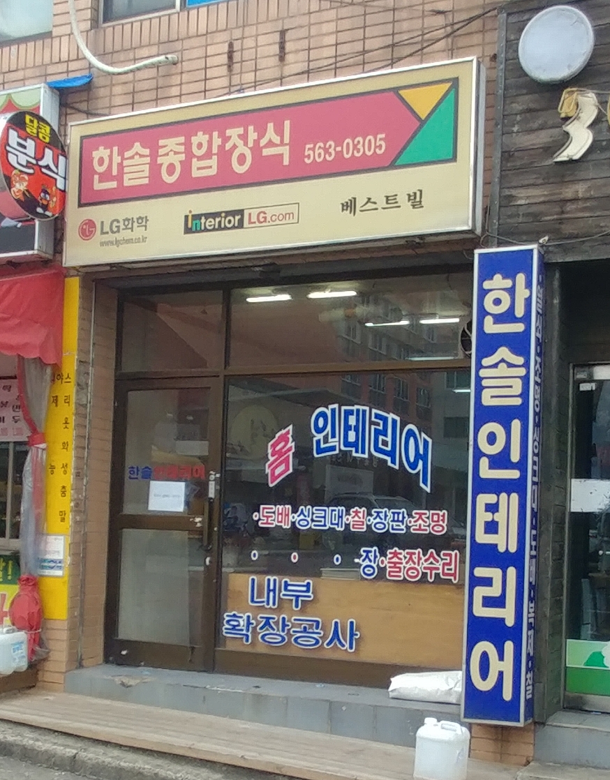 한솔종합장식
