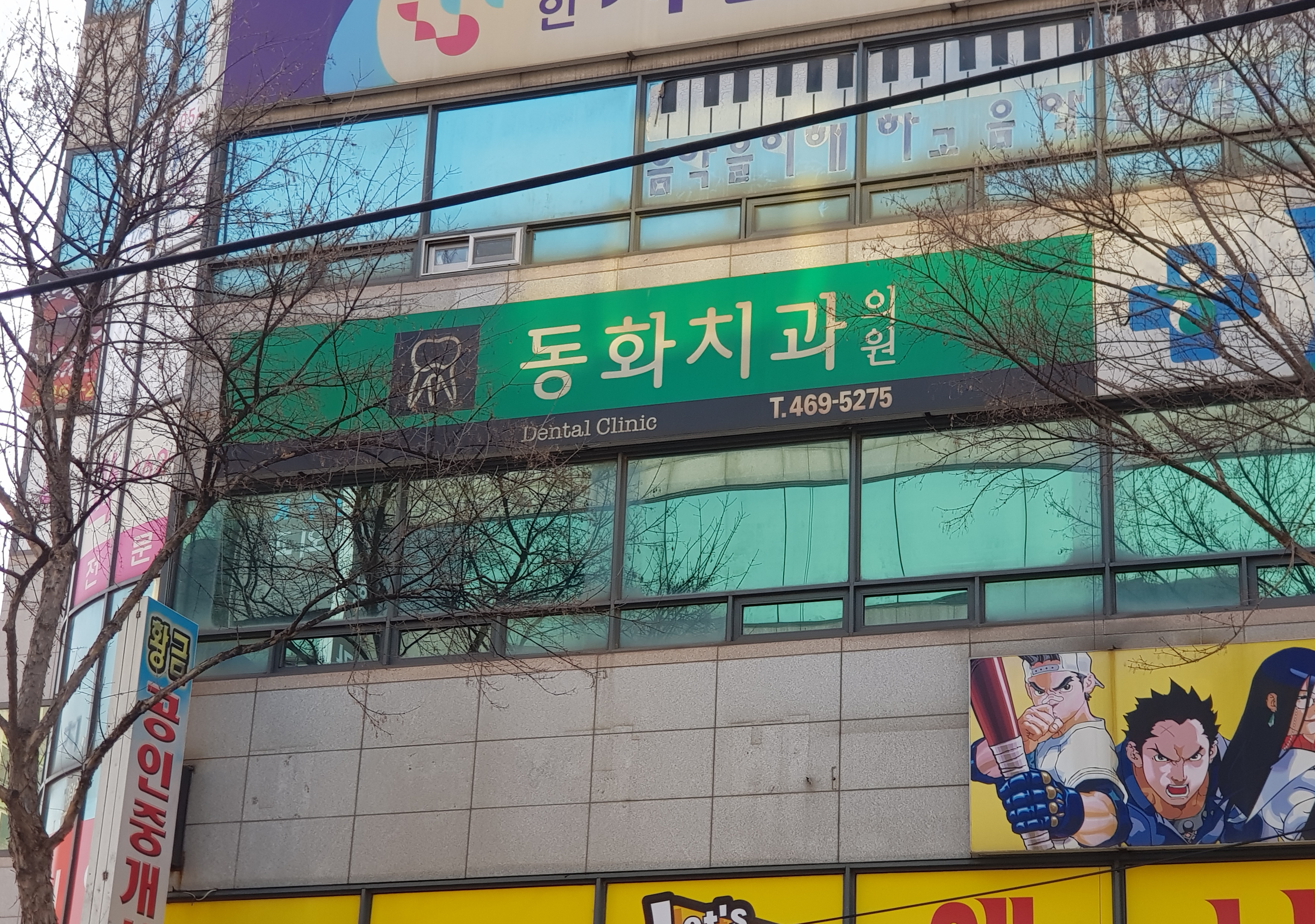 동화치과의원