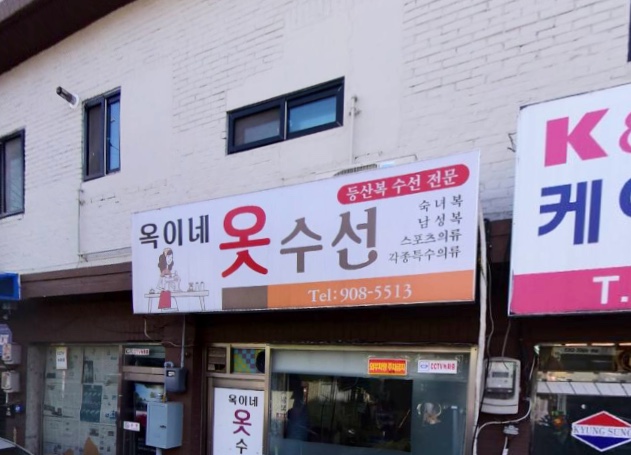 옥이네옷수선