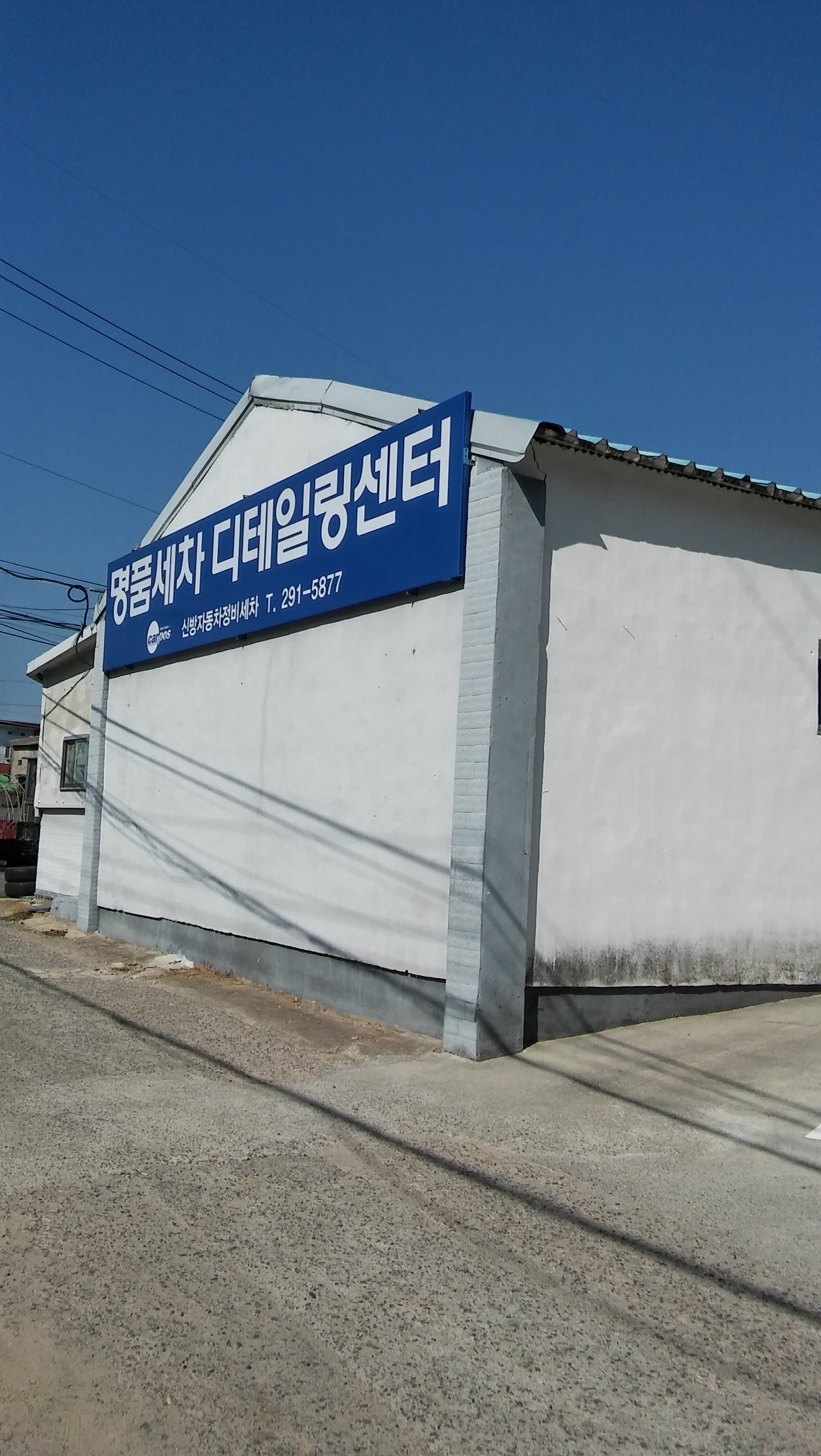 카포스신방자동차정비세차