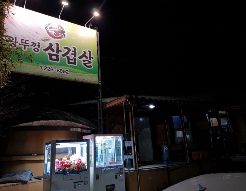 전주맛집 왕뚜껑 삼겹살 대표 이미지