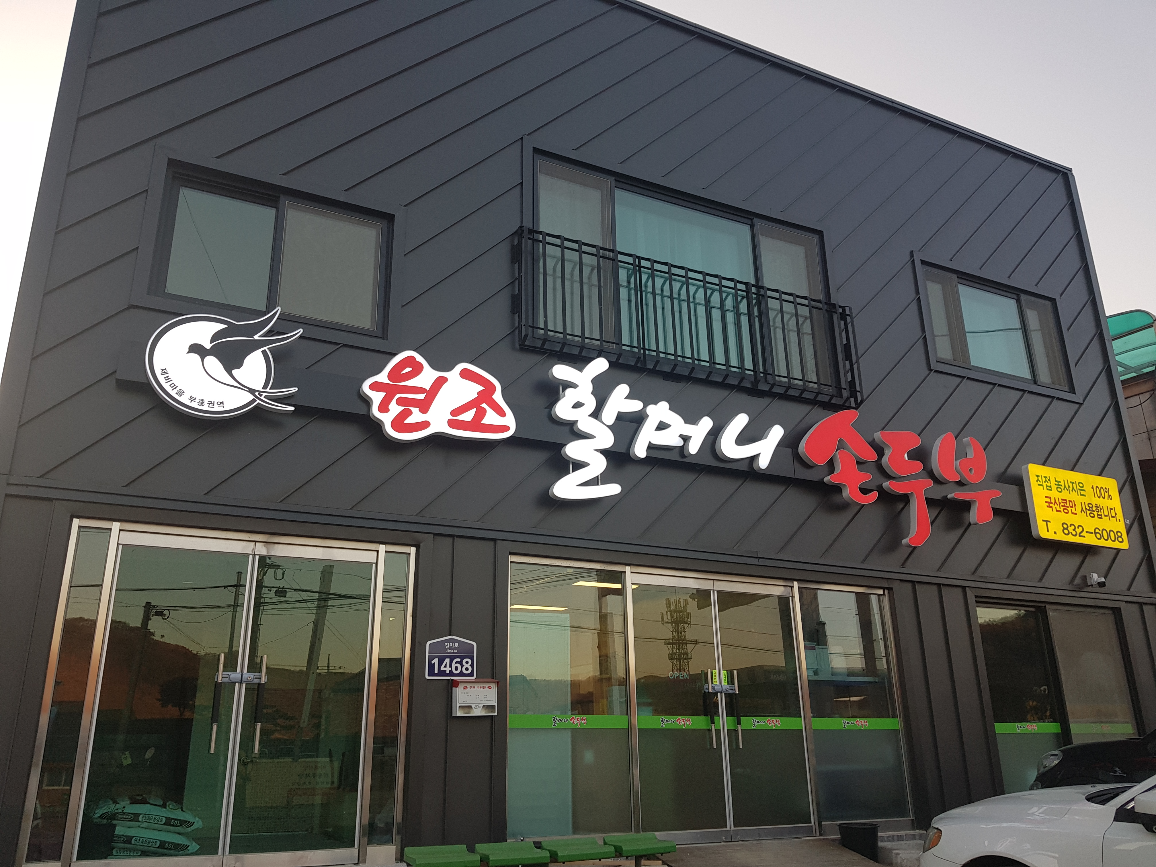 원조할머니손두부