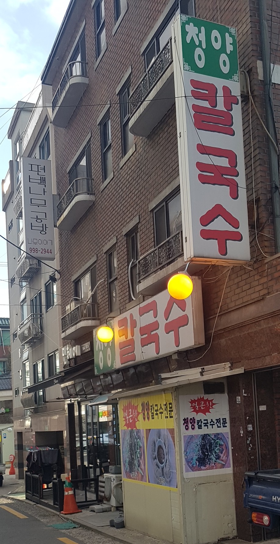 청양칼국수