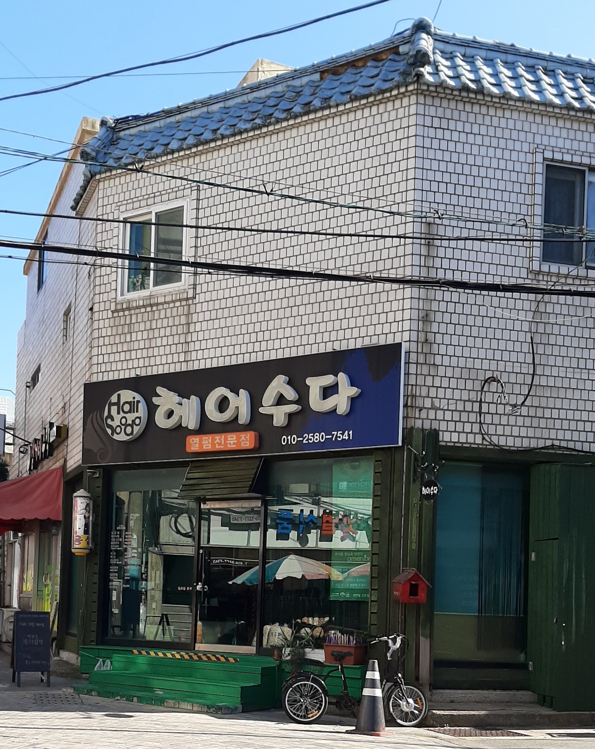 헤어수다