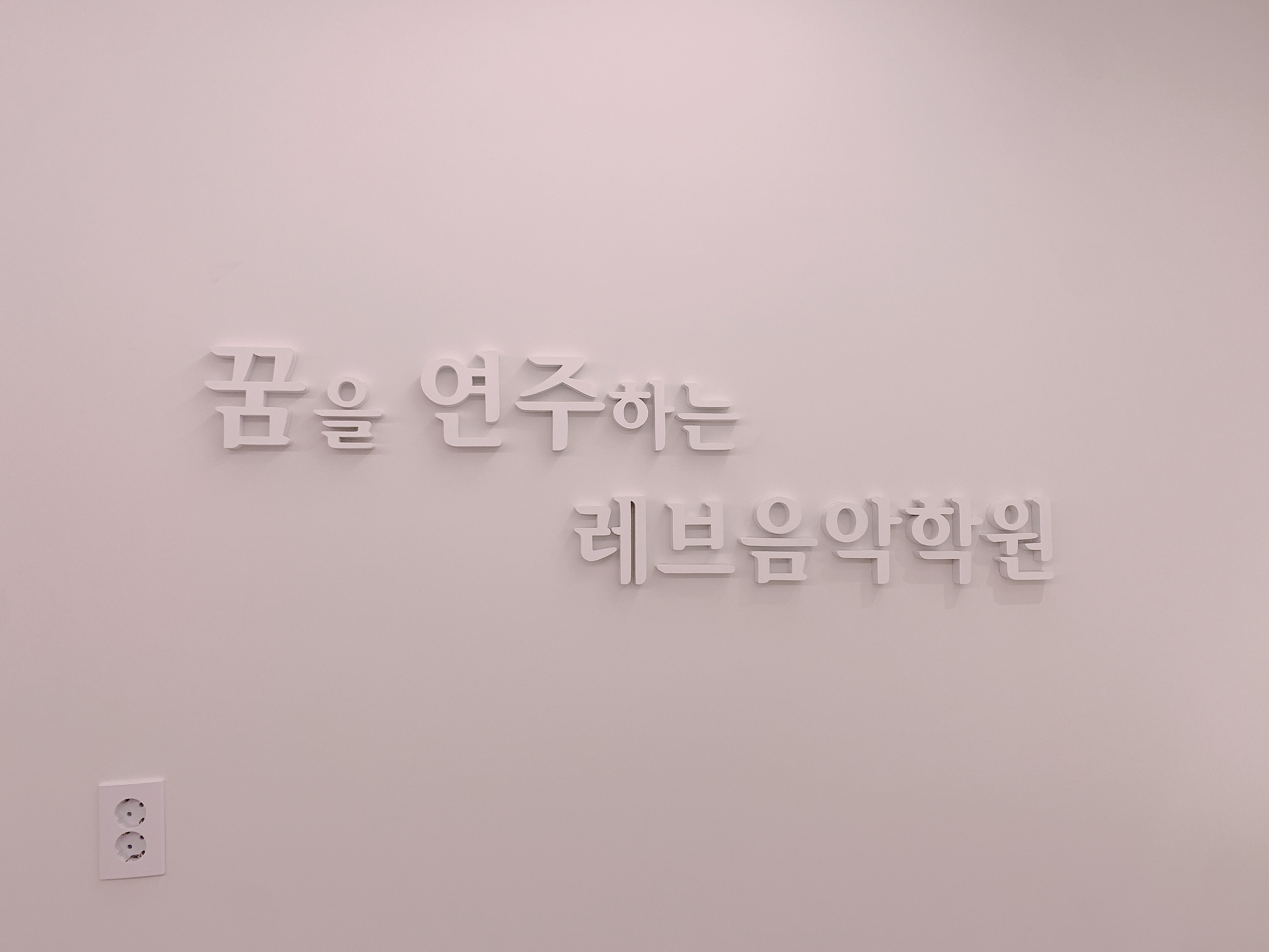 레브음악학원