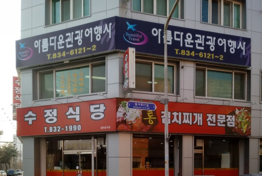 아름다운관광여행사