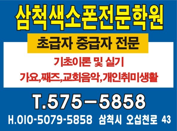 삼척색소폰학원