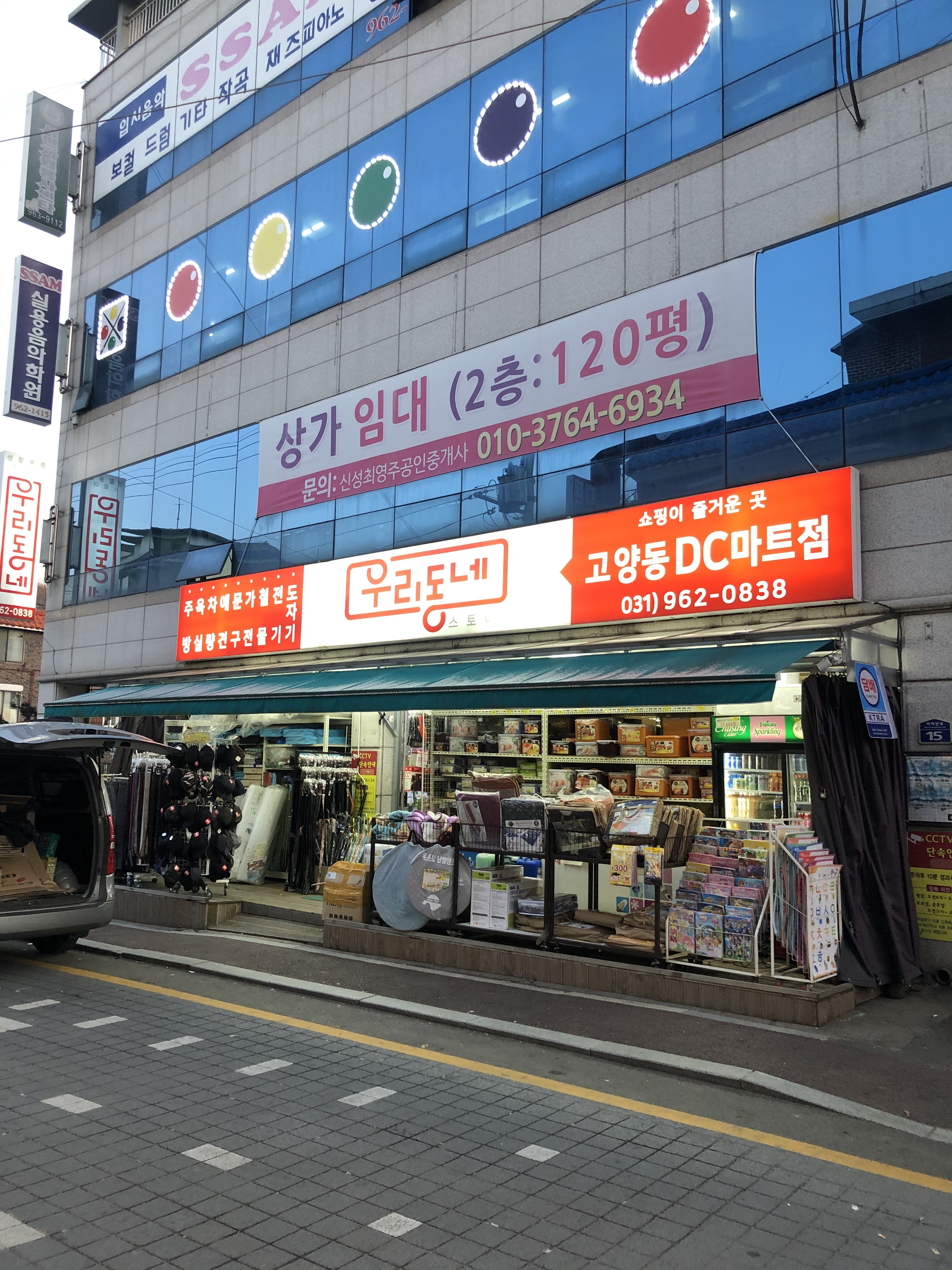 우리동네 고양동DC마트점