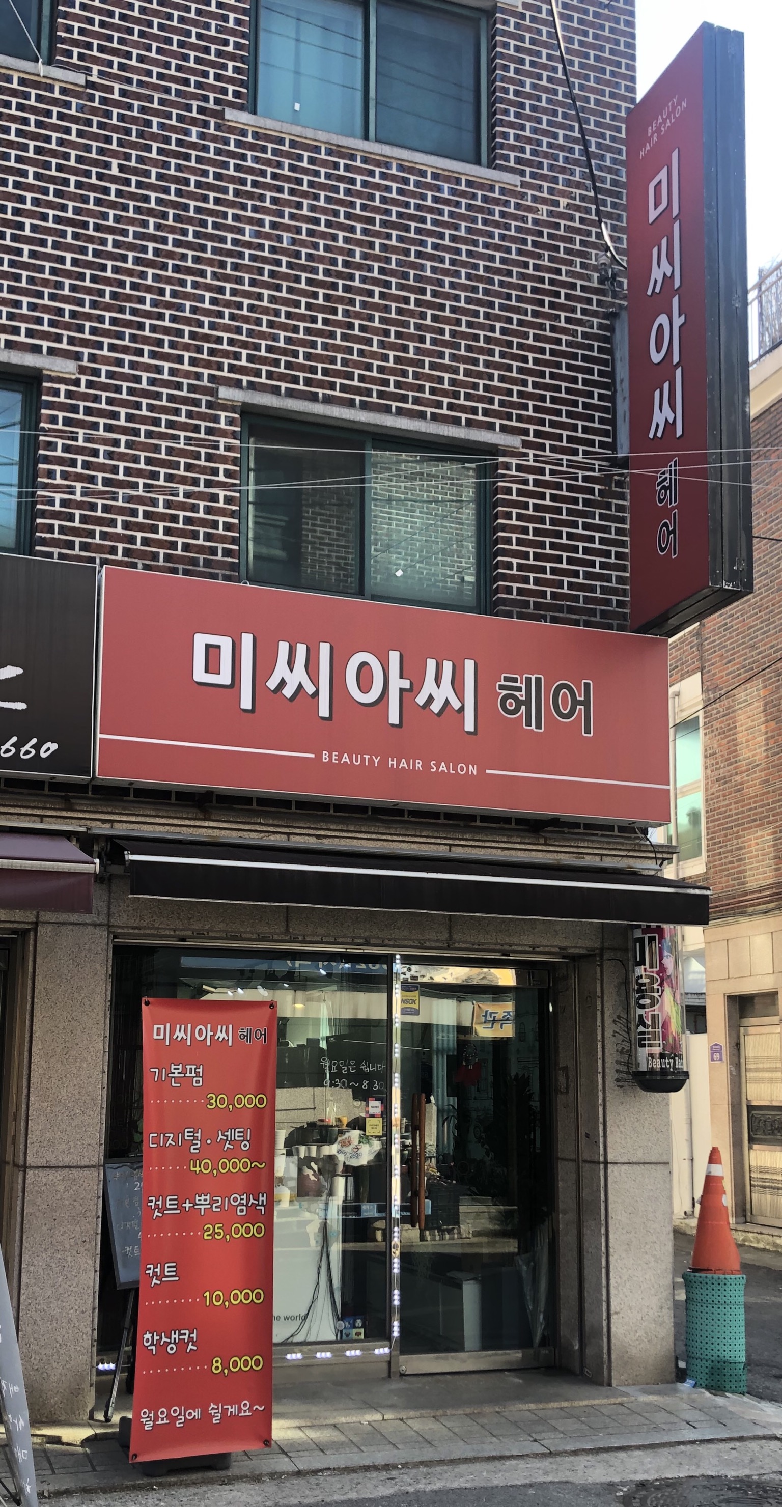 미씨아씨헤어