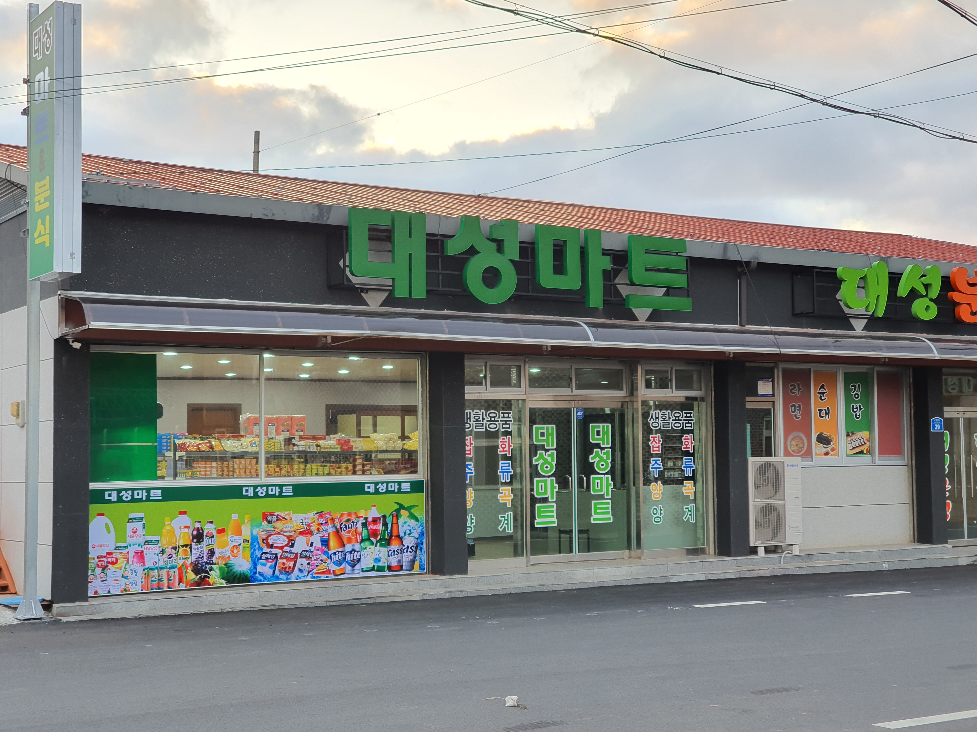 대성마트