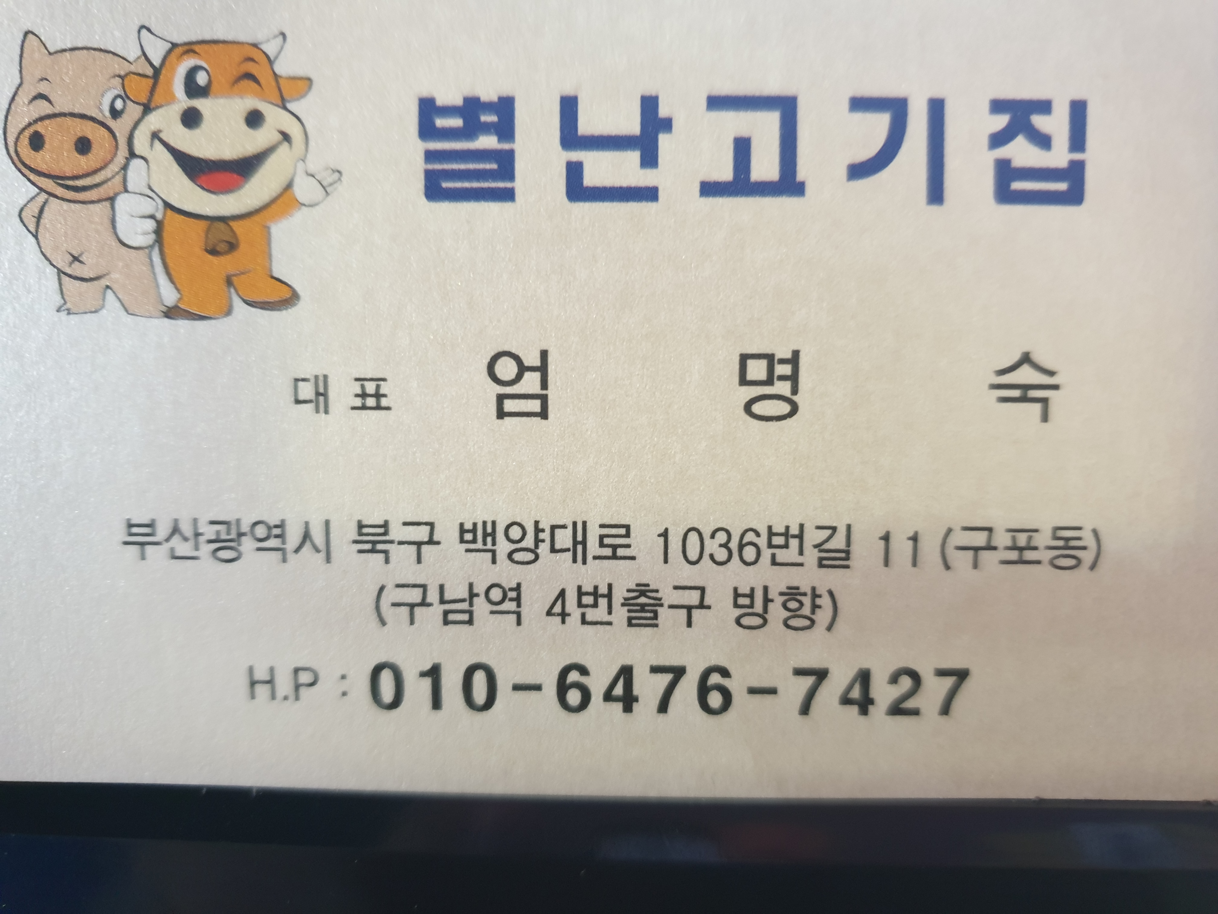 별난고기집