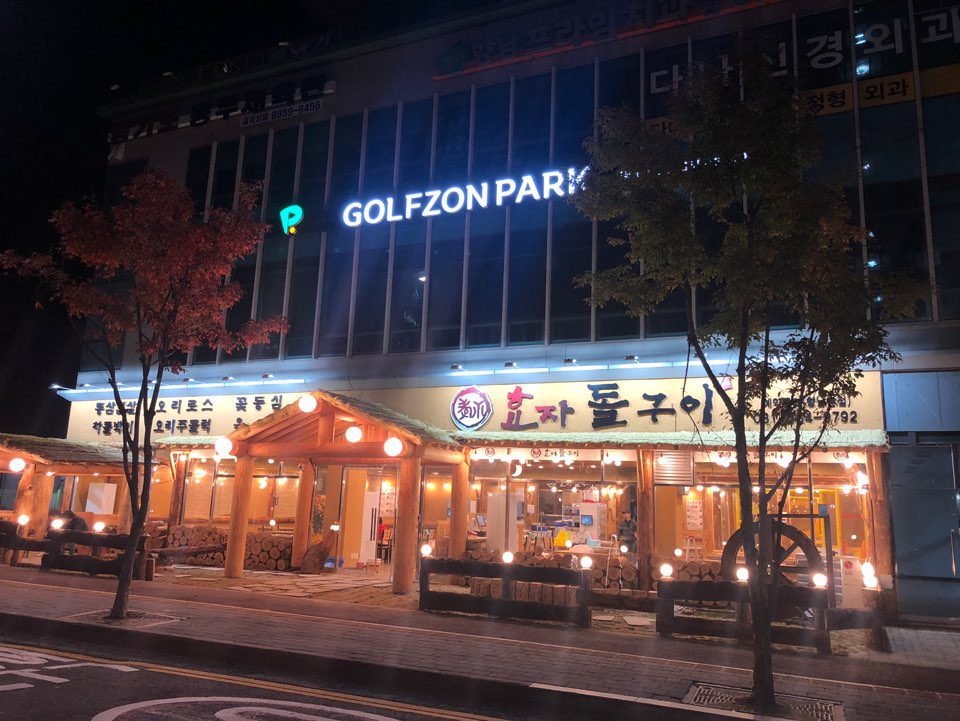 효자돌구이 향남점