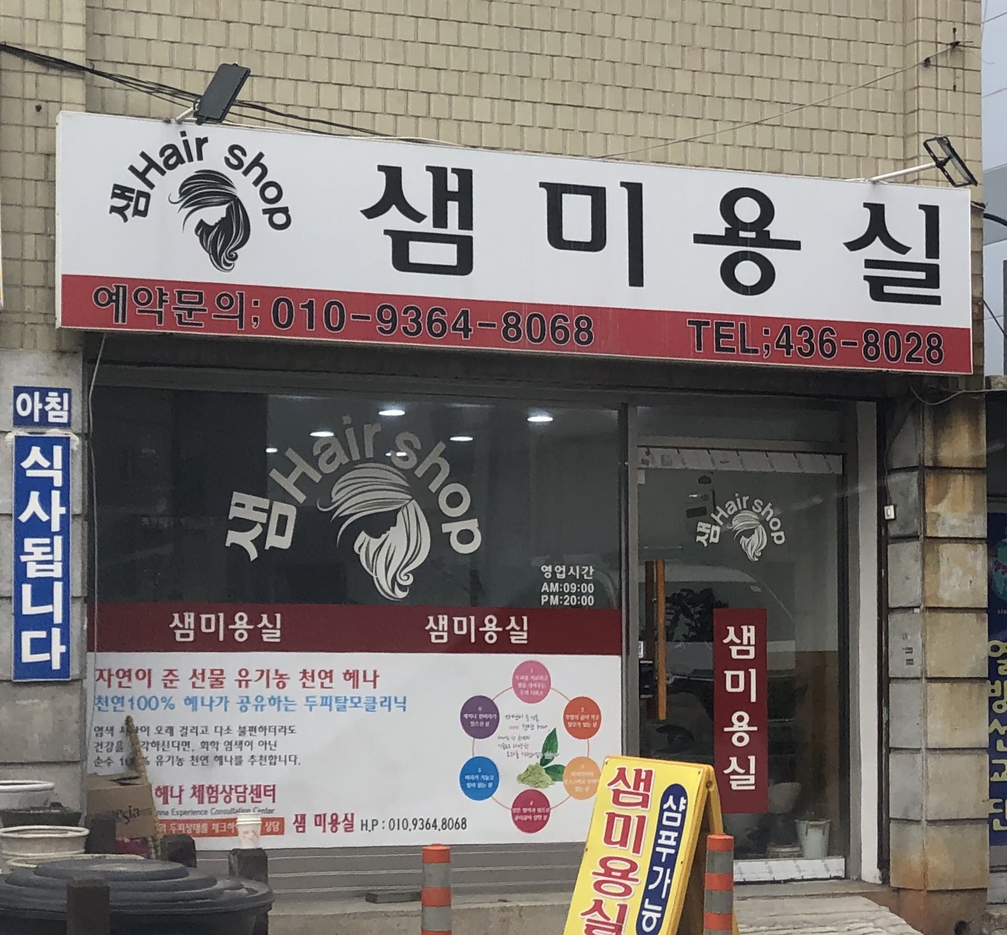 샘미용실