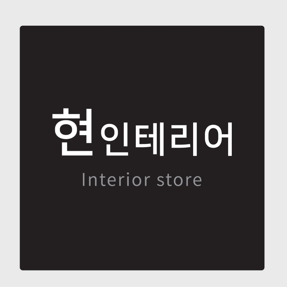 현인테리어