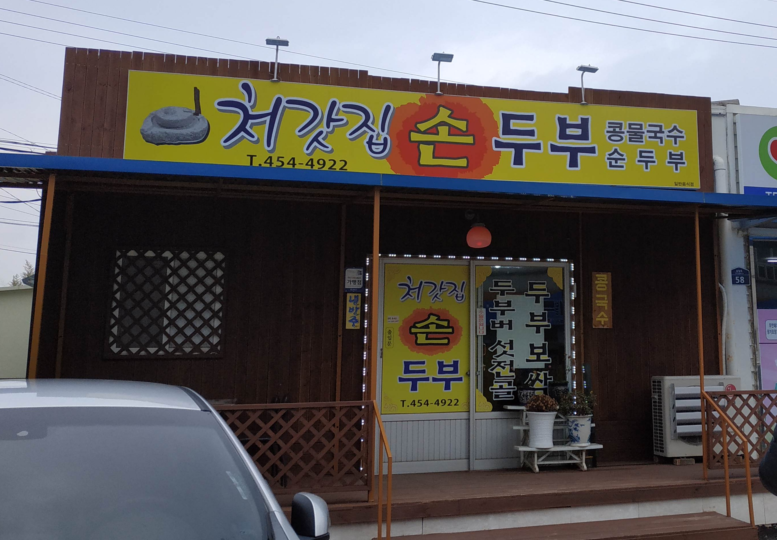 처갓집손두부