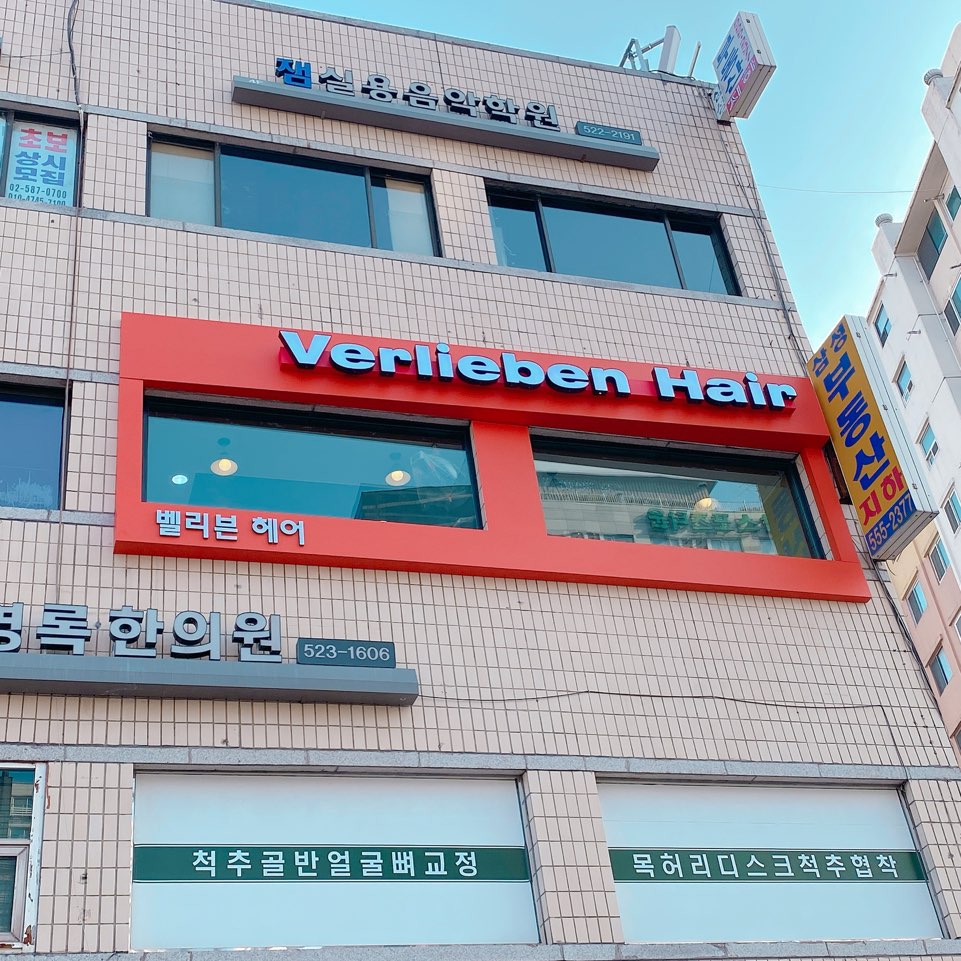 벨리븐헤어 사당점