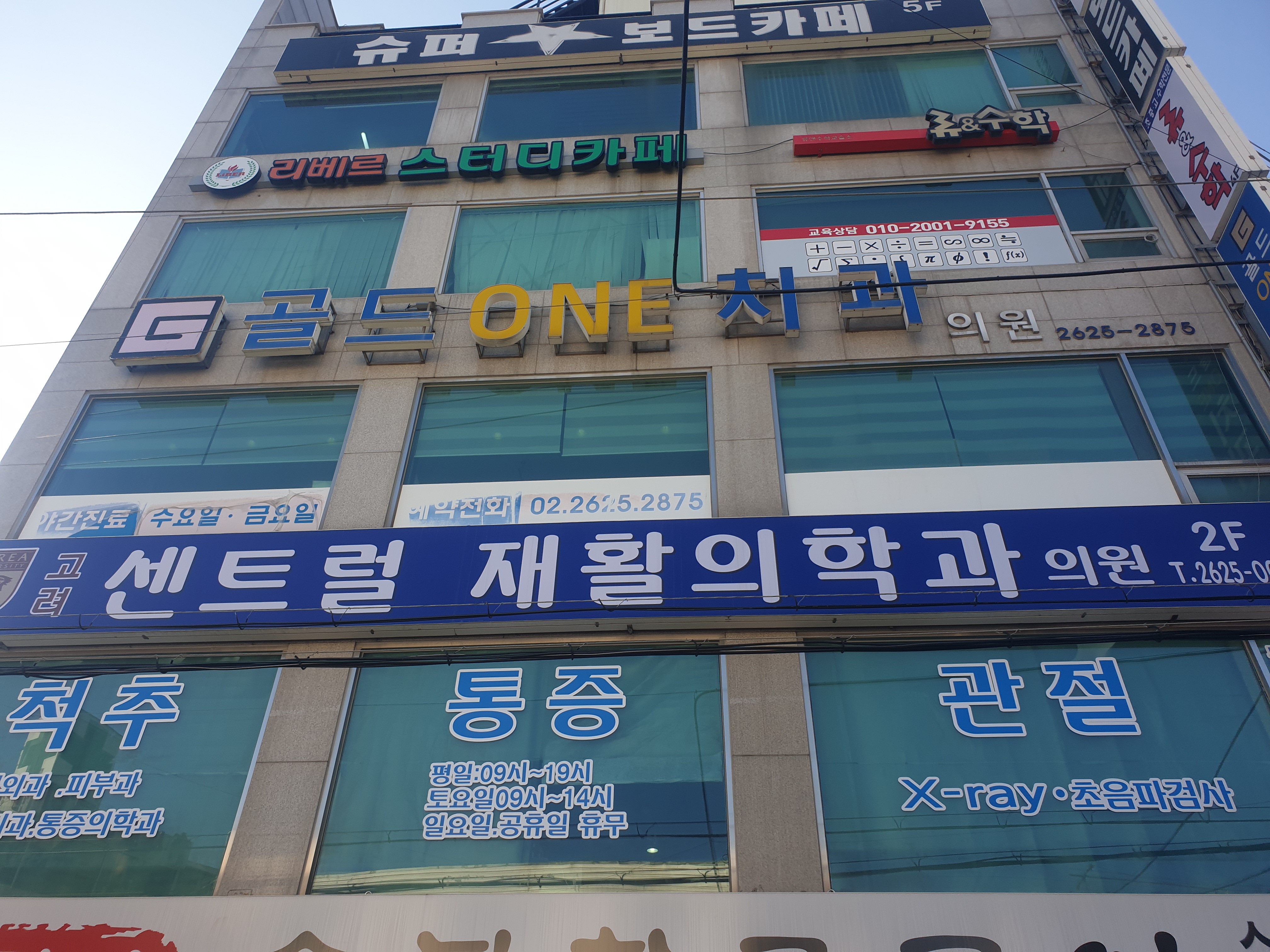 고려센트럴재활의학과의원
