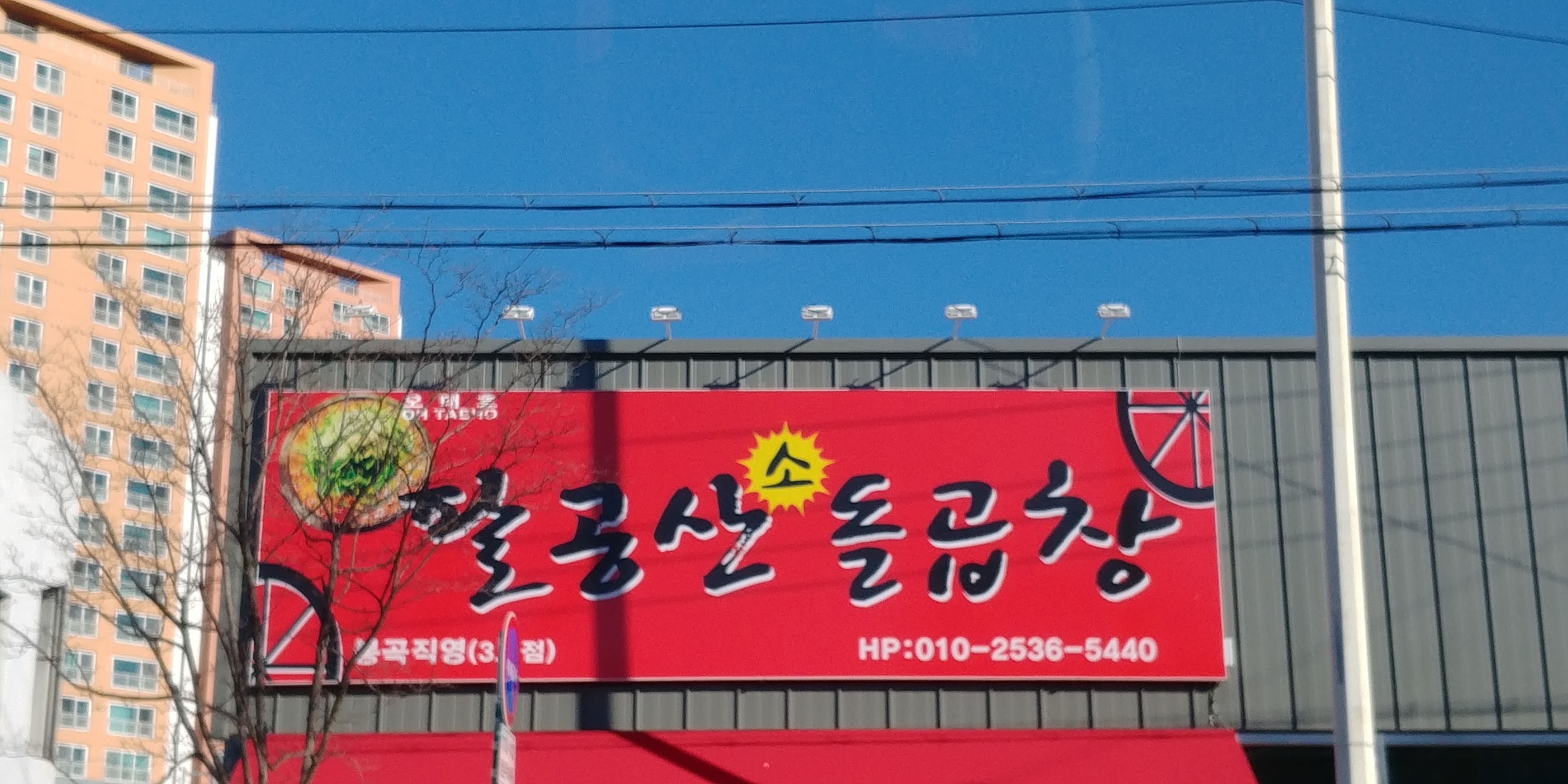 팔공산소돌곱창 봉곡점