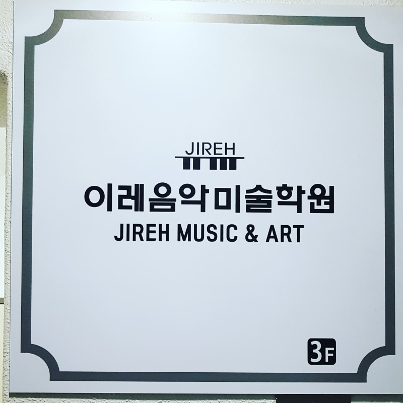 이레음악미술학원