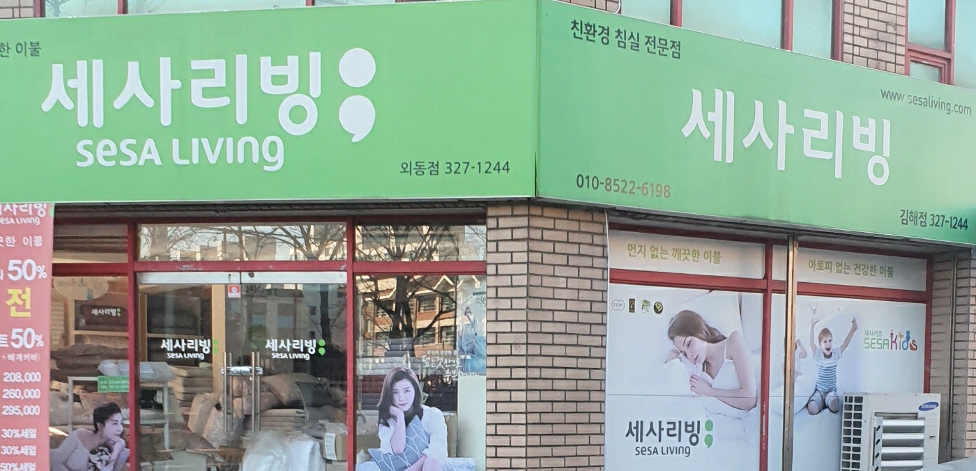 세사리빙 김해외동점