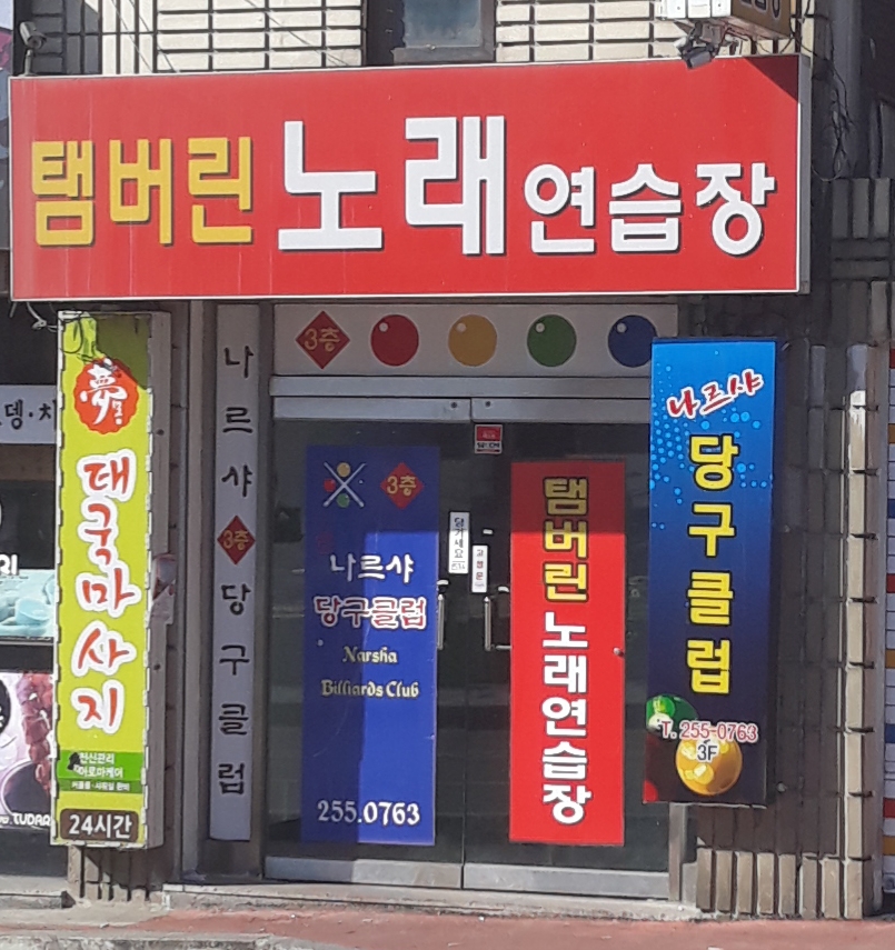 탬버린 노래연습장