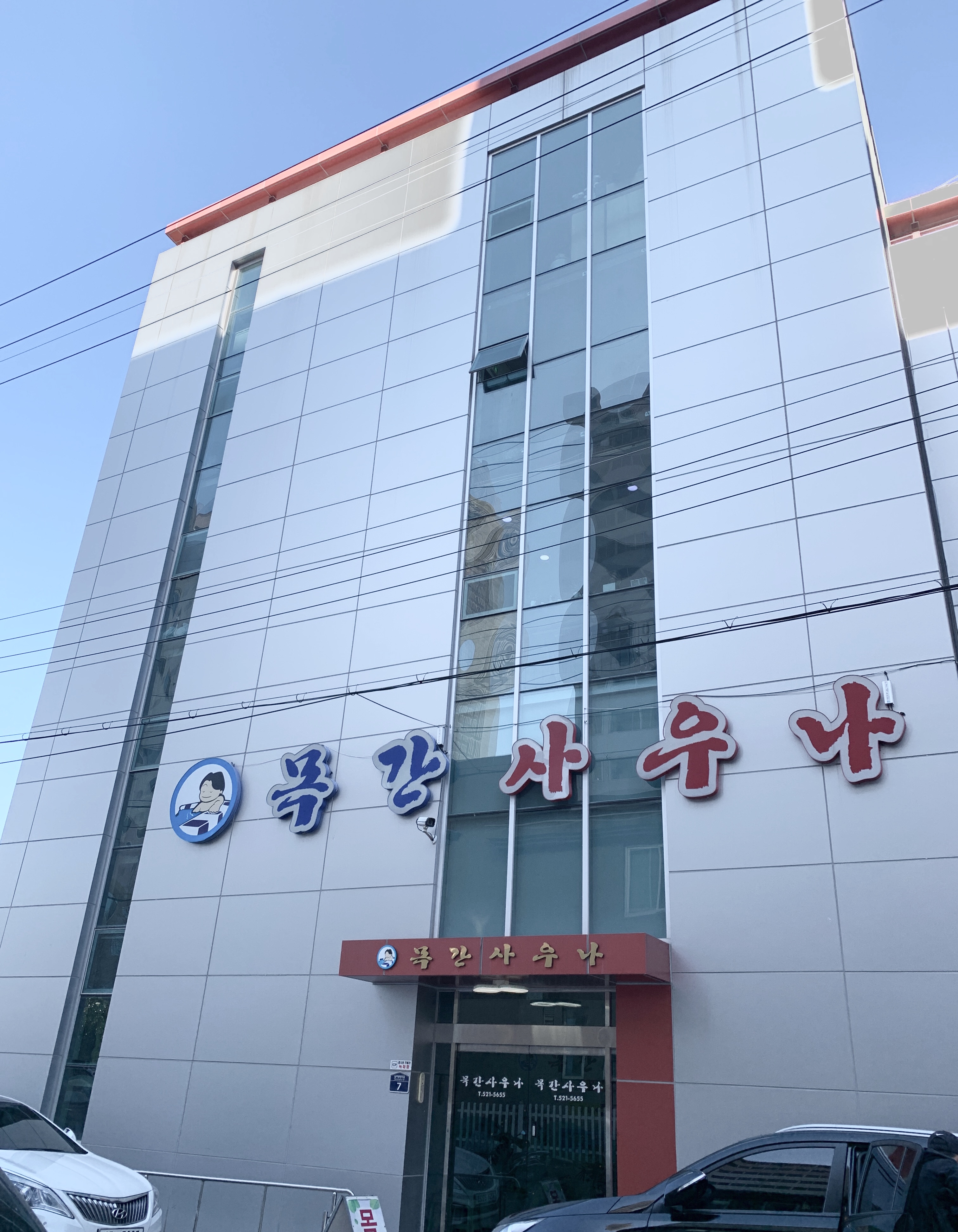 목간사우나