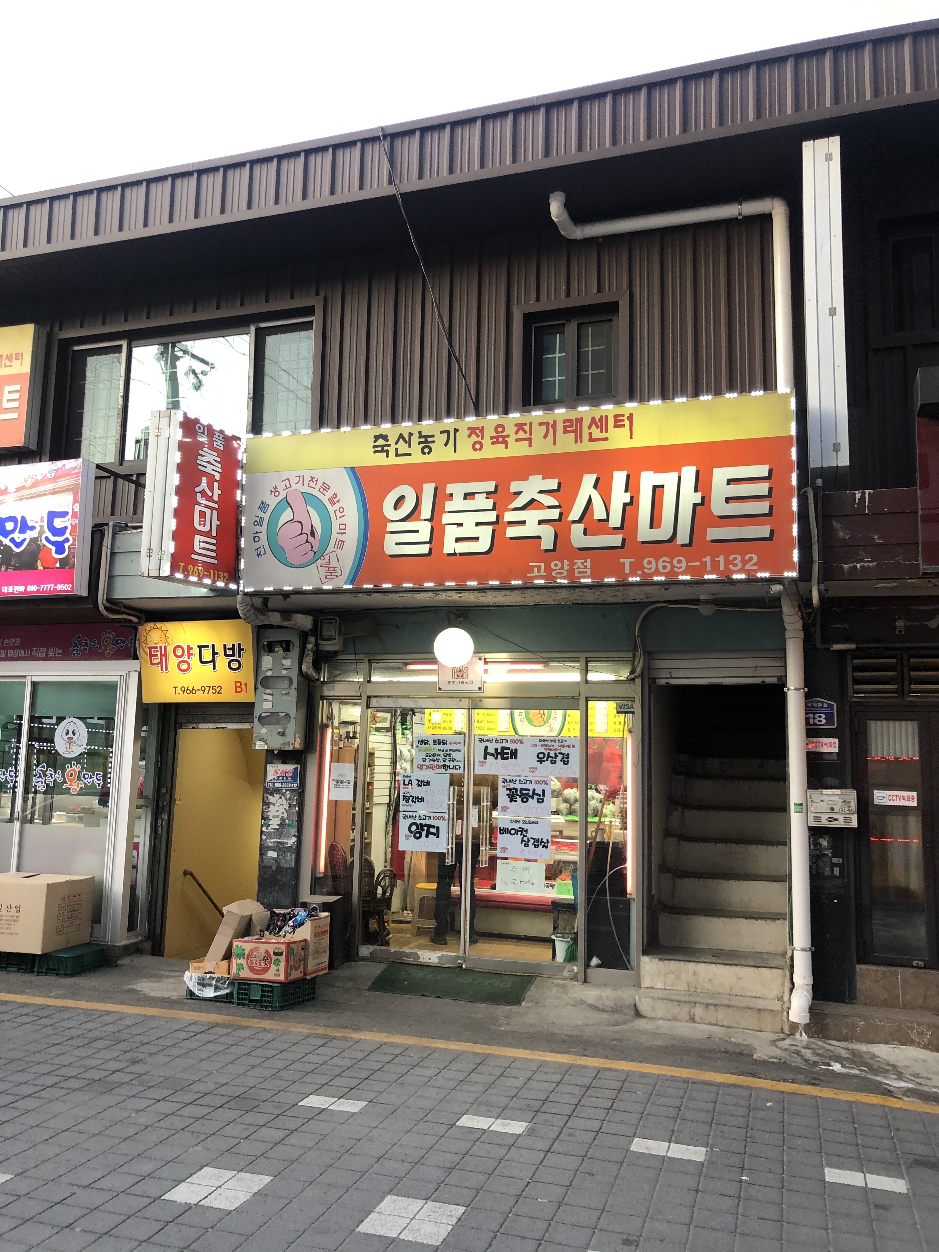 일품축산마트 고양점
