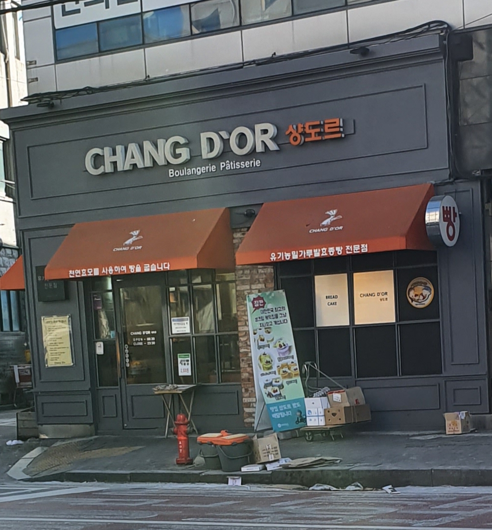 샹도르 본사직영점