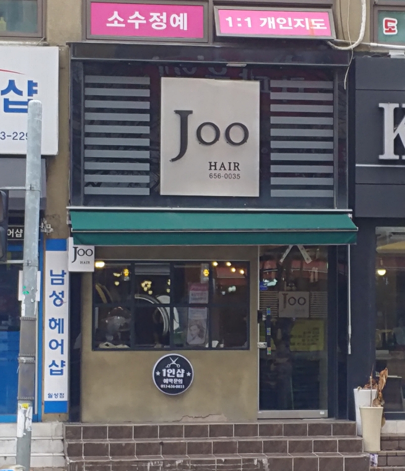 주헤어