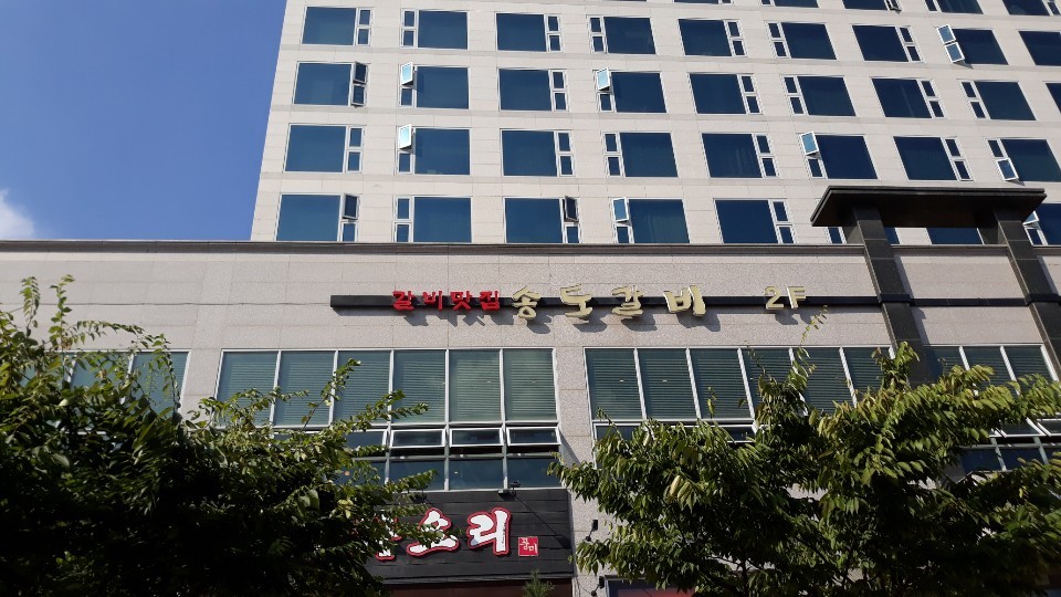 송도갈비 동탄점