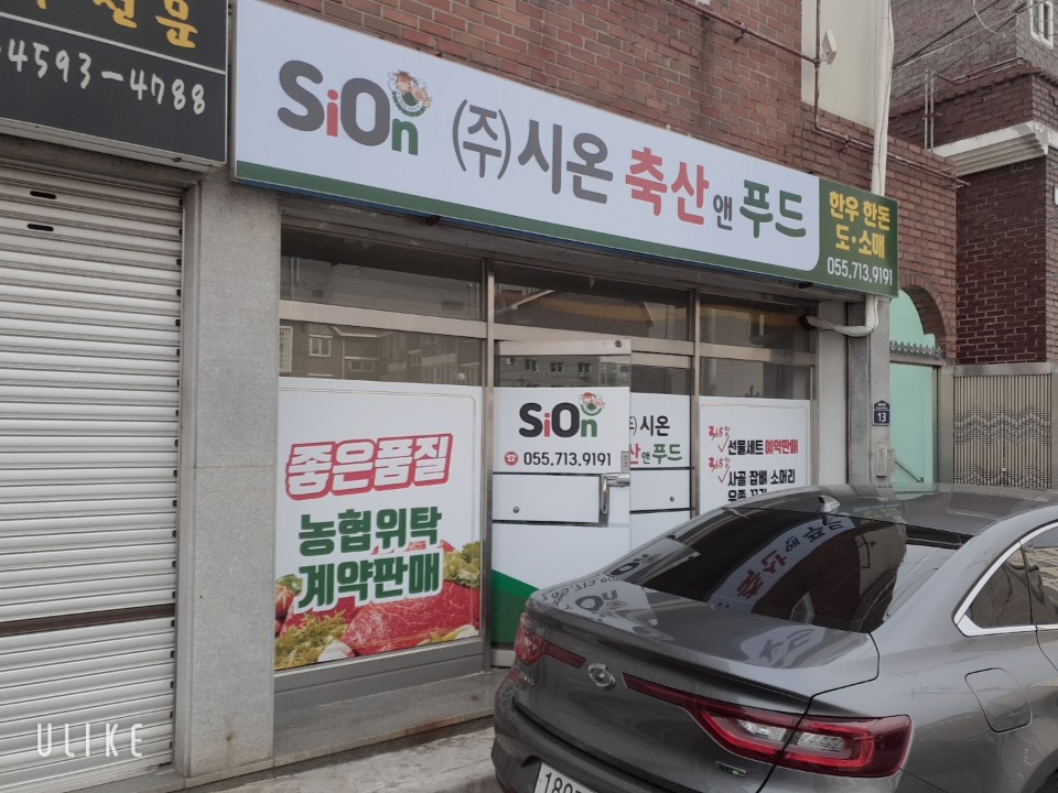 시온축산앤푸드