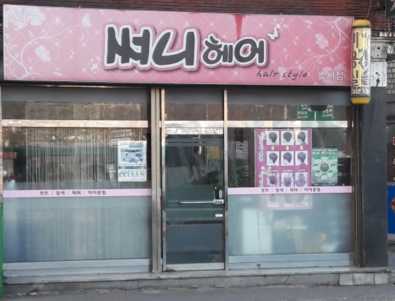 써니헤어