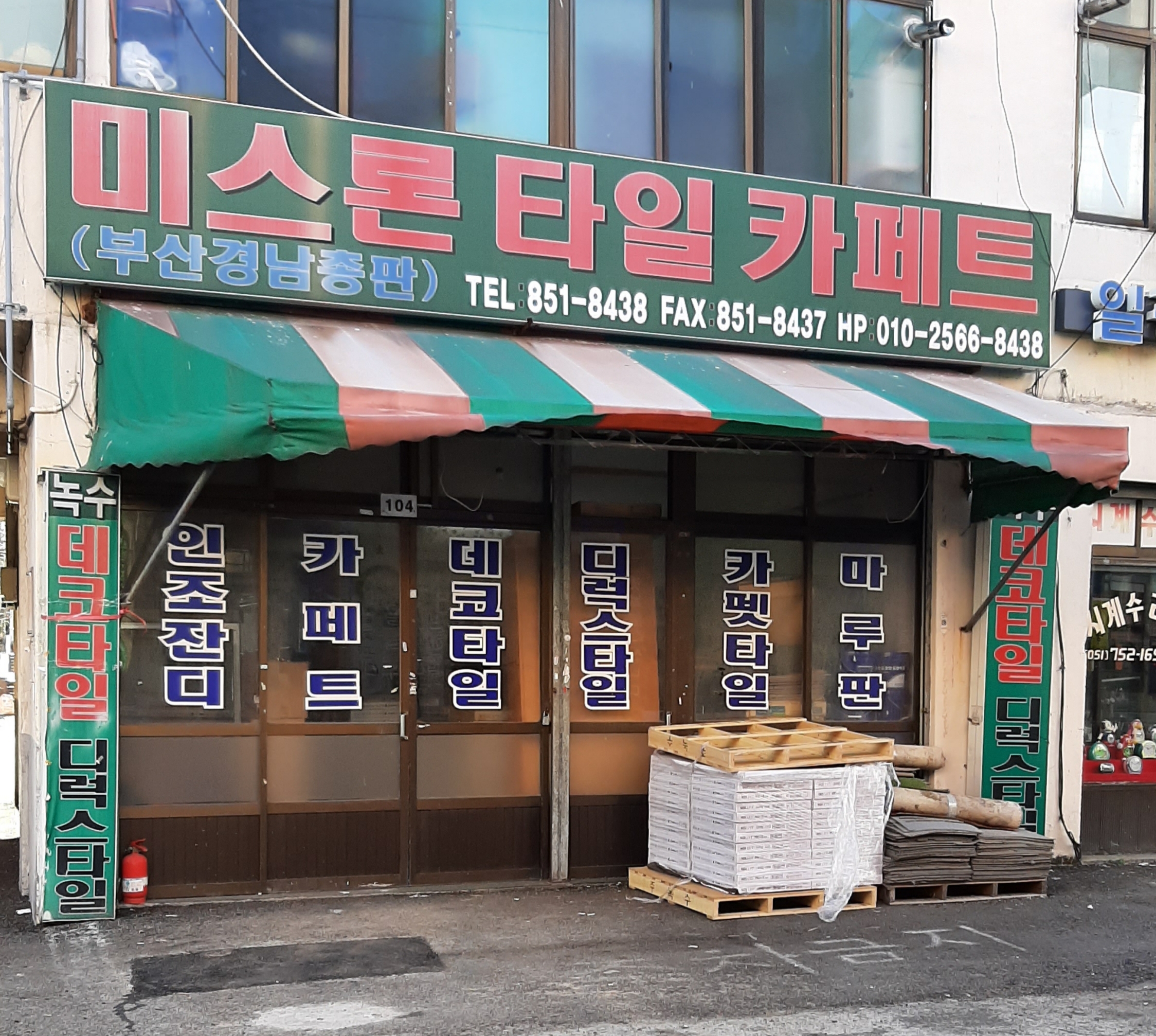 미스론타일카페트부산경남총판