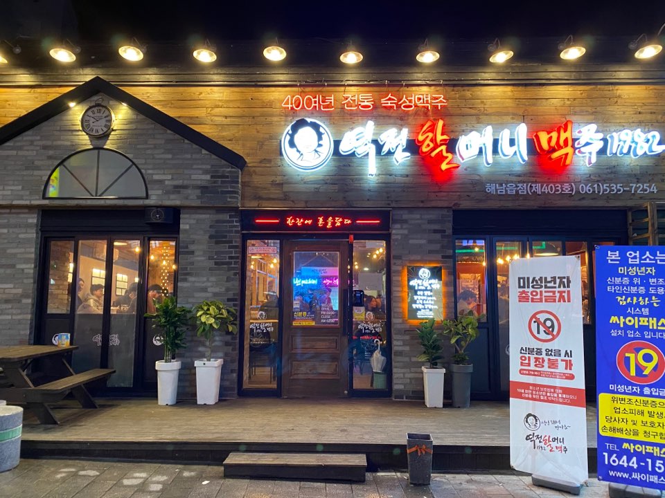 역전할머니맥주 전남해남점