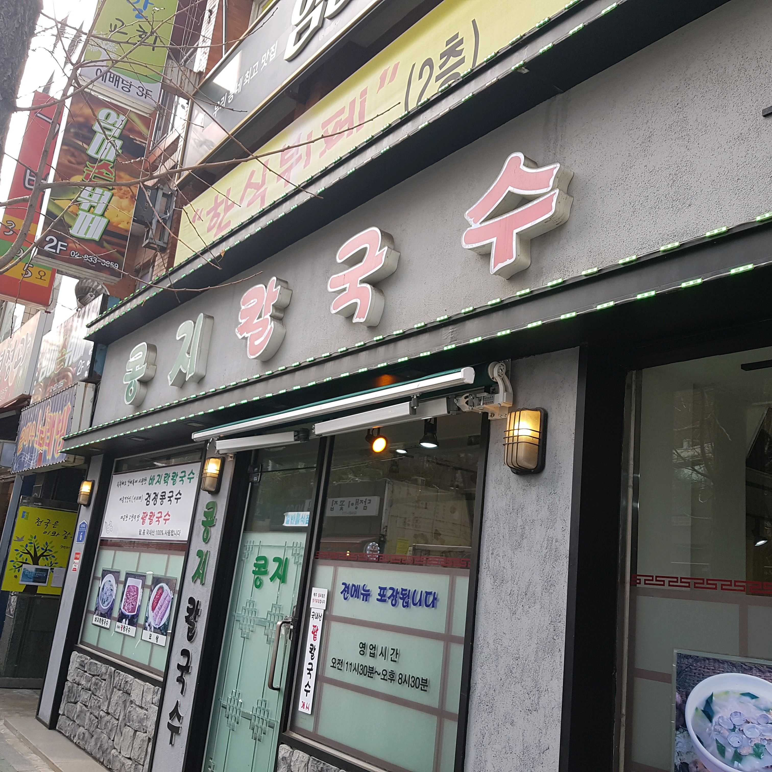 콩지칼국수