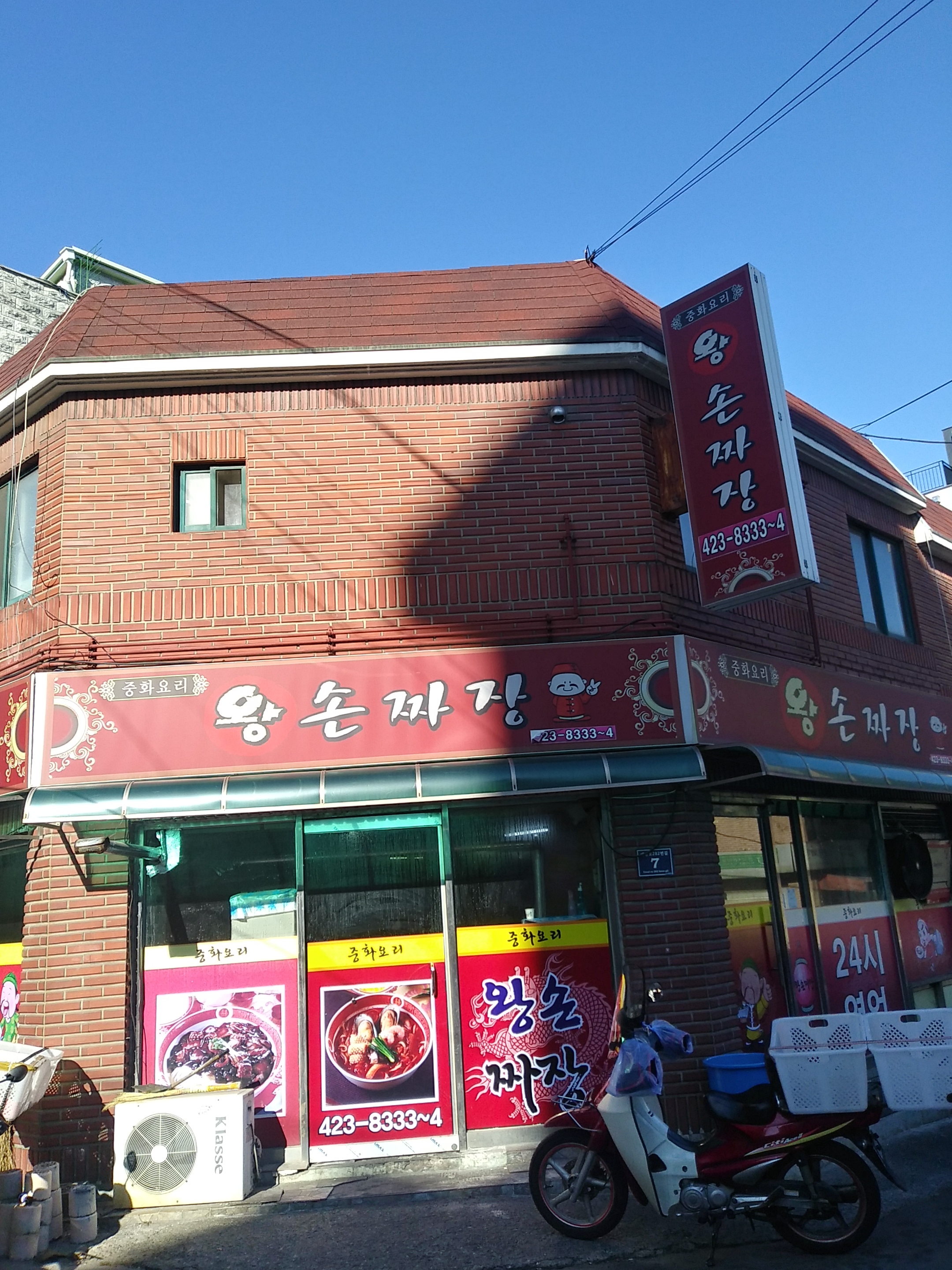 왕손짜장