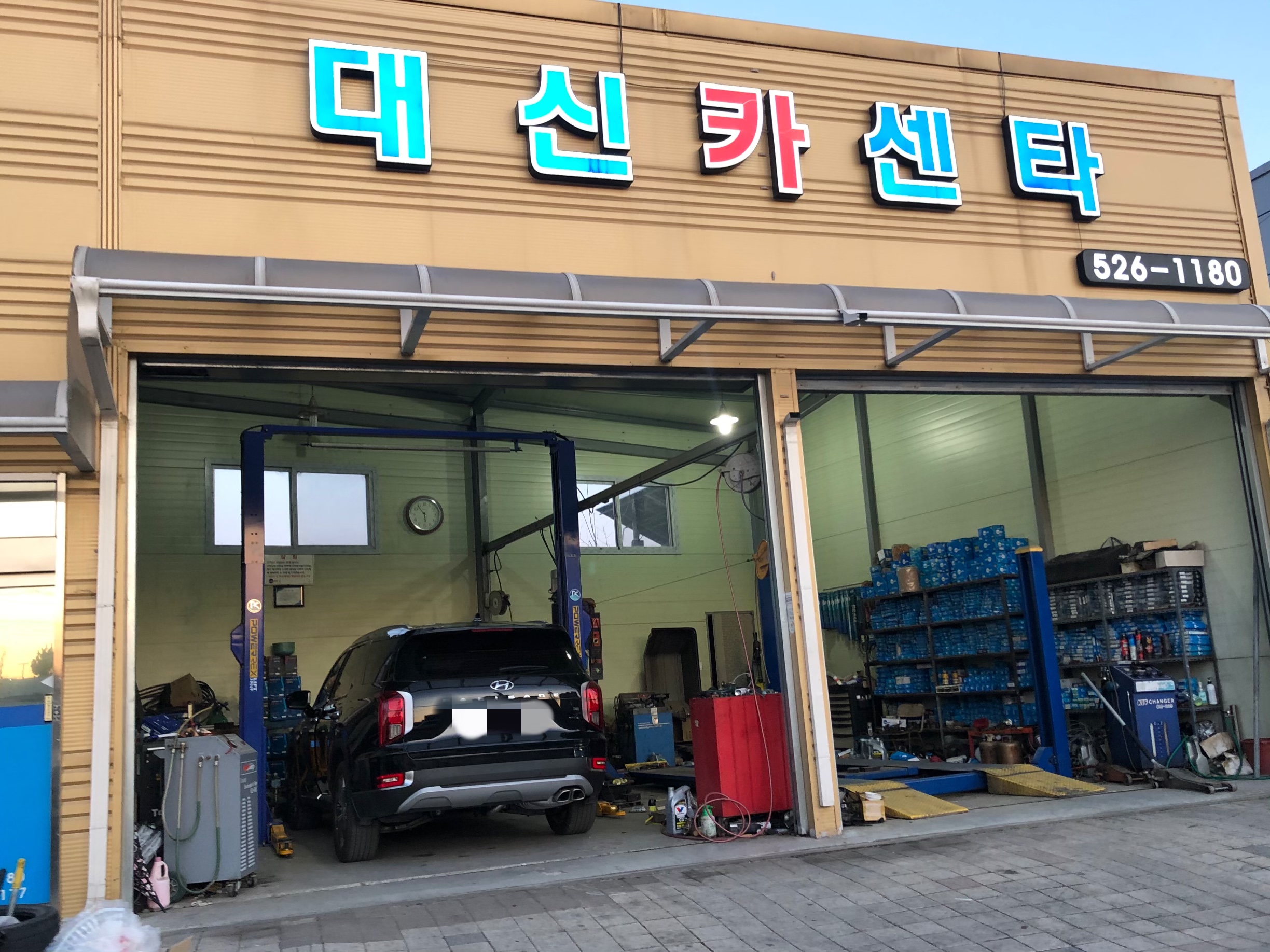 대신카센타