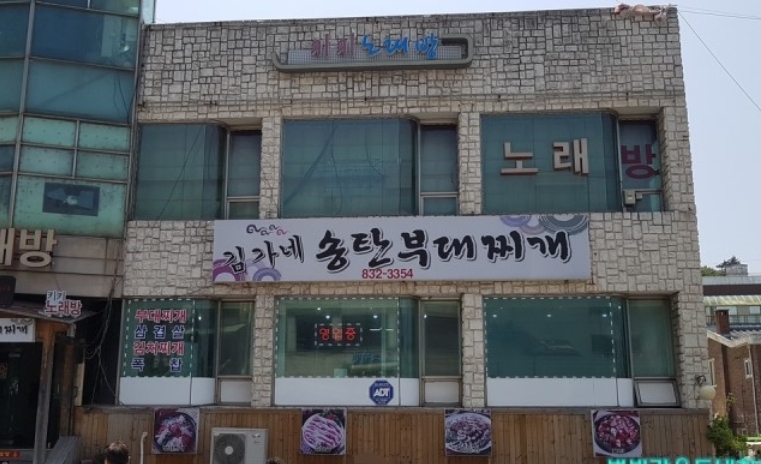 김가네송탄부대찌개