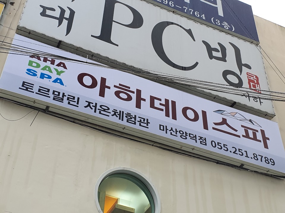 아하데이스파 마산양덕점