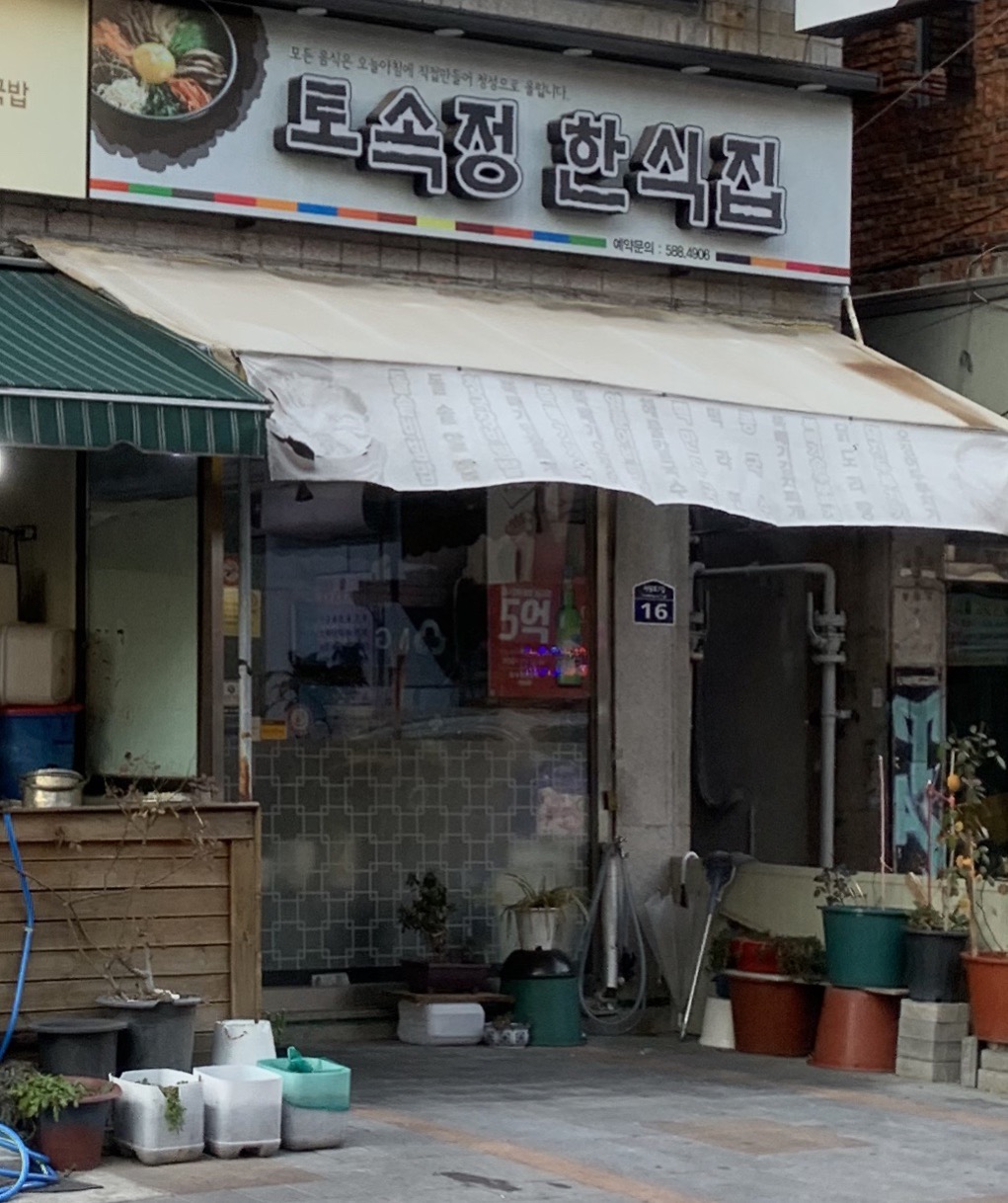 토속정한식집