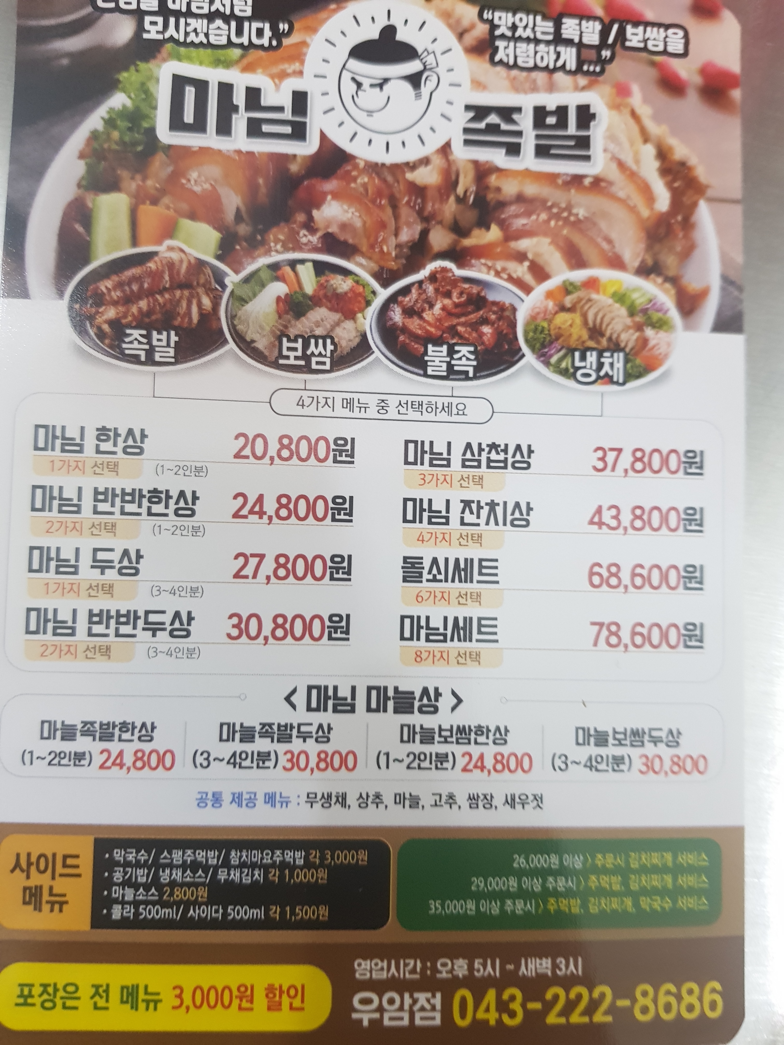 청주 마님족발