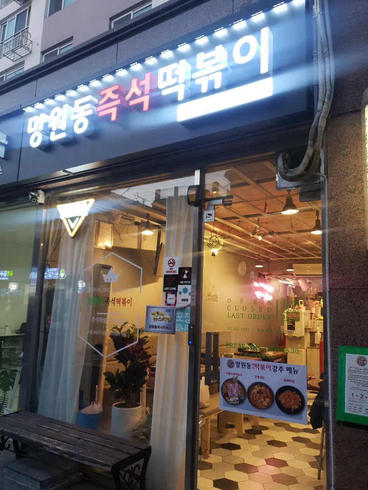 망원동즉석떡볶이